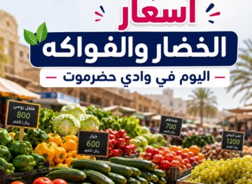النشره اليوميه لاسعار اليوم الاحد 9-8-2026 من السوق المركزي للخضار والفواكة بالجملة حضرموت سيئون النشره اليوميه لاسعار اليوم الاحد 9-8-2026 من السوق المركزي للخضار والفواكة بالجملة حضرموت سيئون