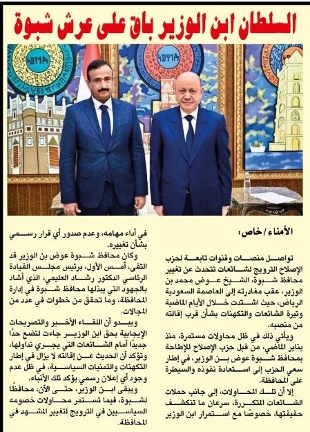 السلطان ابن الوزير باقٍ على عرش شبوة - السلطان ابن الوزير باقٍ على عرش شبوة -