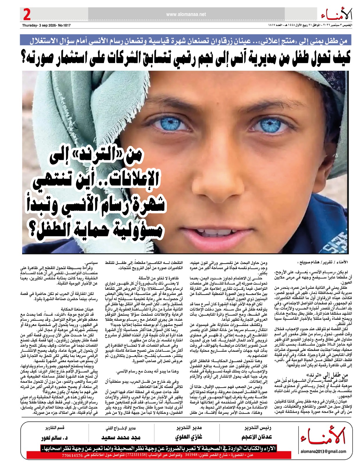 من طفل إلى «منتج إعلاني».. عينان زرقاوان تصنعان شهرة قياسية وتضعان رسام الآنسي أمام سؤال الاستغلال - من طفل إلى «منتج إعلاني».. عينان زرقاوان تصنعان شهرة قياسية وتضعان رسام الآنسي أمام سؤال الاستغلال -