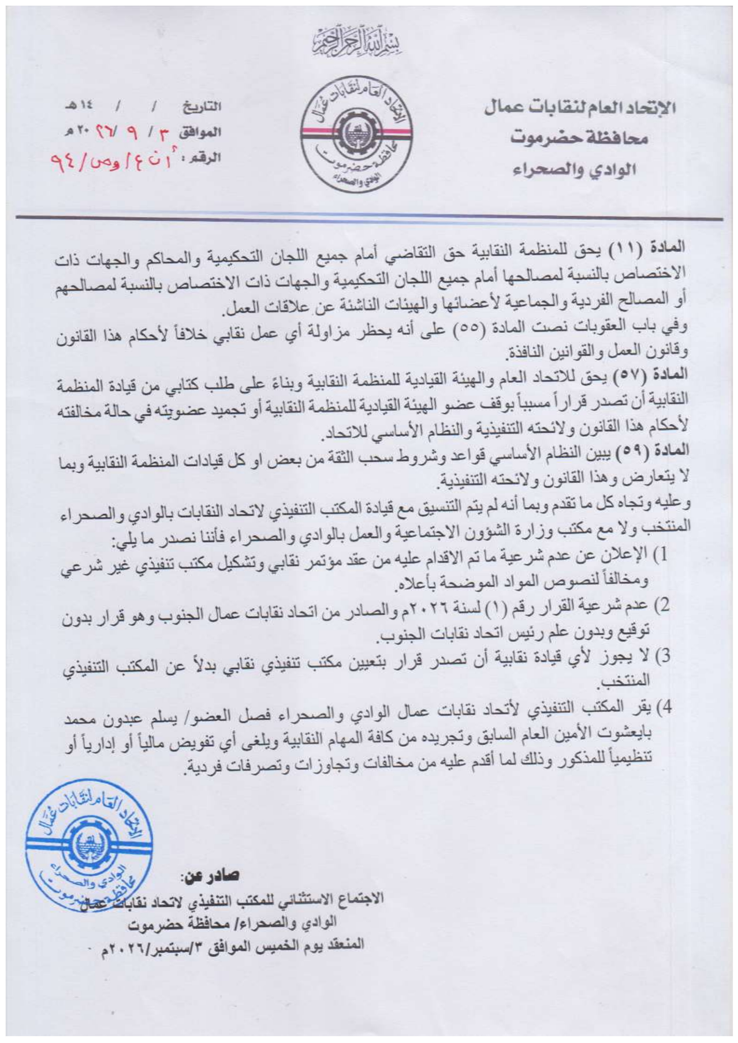 المكتب التنفيذي لأتحاد نقابات عمال وادي وصحراء حضرموت يصدر (بيان نقابي هام) المكتب التنفيذي لأتحاد نقابات عمال وادي وصحراء حضرموت يصدر (بيان نقابي هام)