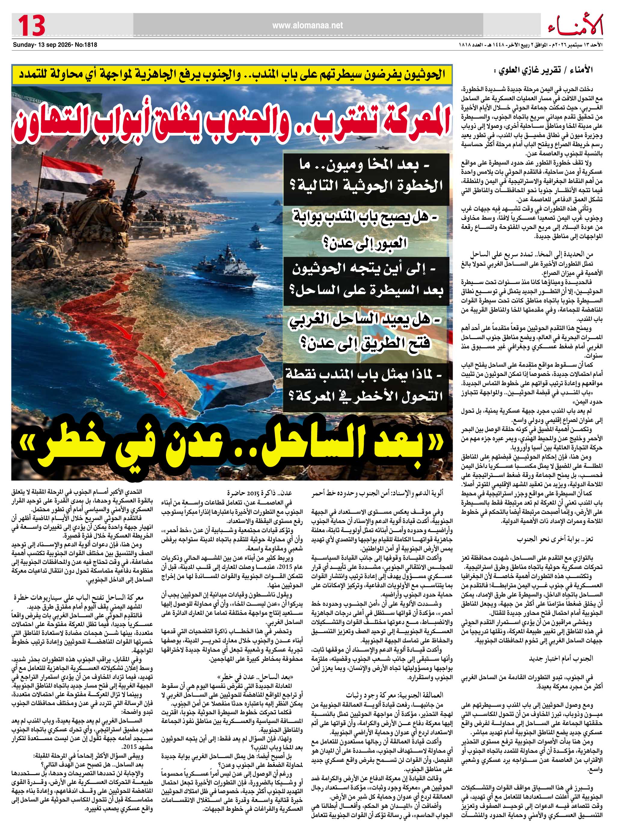 الحوثيون يفرضون سيطرتهم على باب المندب.. والجنوب يرفع الجاهزية لمواجهة أي محاولة للتمدد .. - الحوثيون يفرضون سيطرتهم على باب المندب.. والجنوب يرفع الجاهزية لمواجهة أي محاولة للتمدد .. -