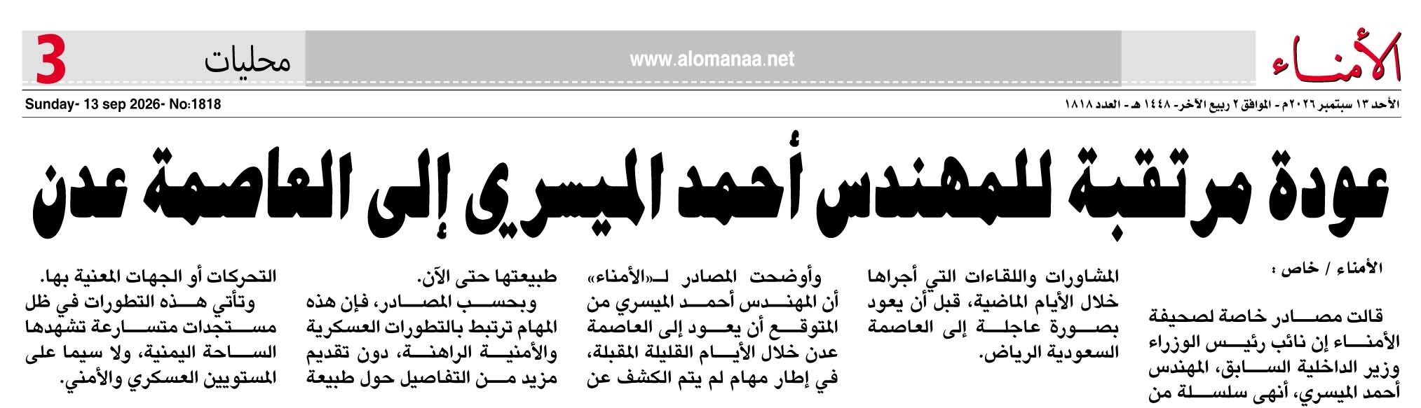 عودة مرتقبة للمهندس أحمد الميسري إلى العاصمة عدن - عودة مرتقبة للمهندس أحمد الميسري إلى العاصمة عدن -