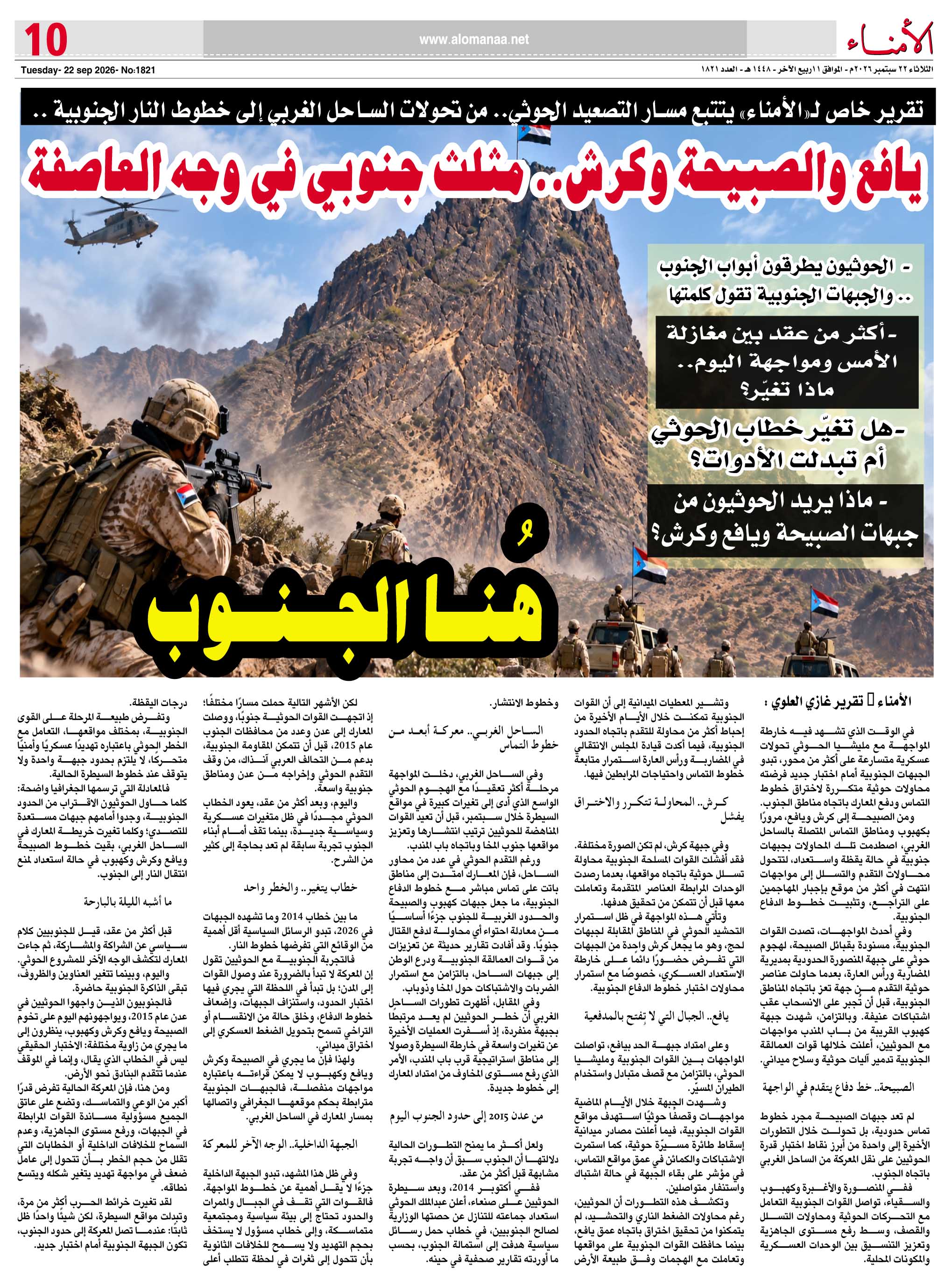 تقرير خاص لـ«تاربة اليوم» يتتبع مسار التصعيد الحوثي.. من تحولات الساحل الغربي إلى خطوط النار الجنوبية .. تقرير خاص لـ«تاربة اليوم» يتتبع مسار التصعيد الحوثي.. من تحولات الساحل الغربي إلى خطوط النار الجنوبية ..