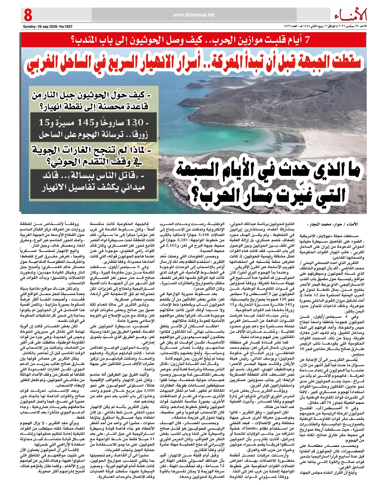 7 أيام قلبت موازين الحرب.. كيف وصل الحوثيون إلى باب المندب؟ - 7 أيام قلبت موازين الحرب.. كيف وصل الحوثيون إلى باب المندب؟ -