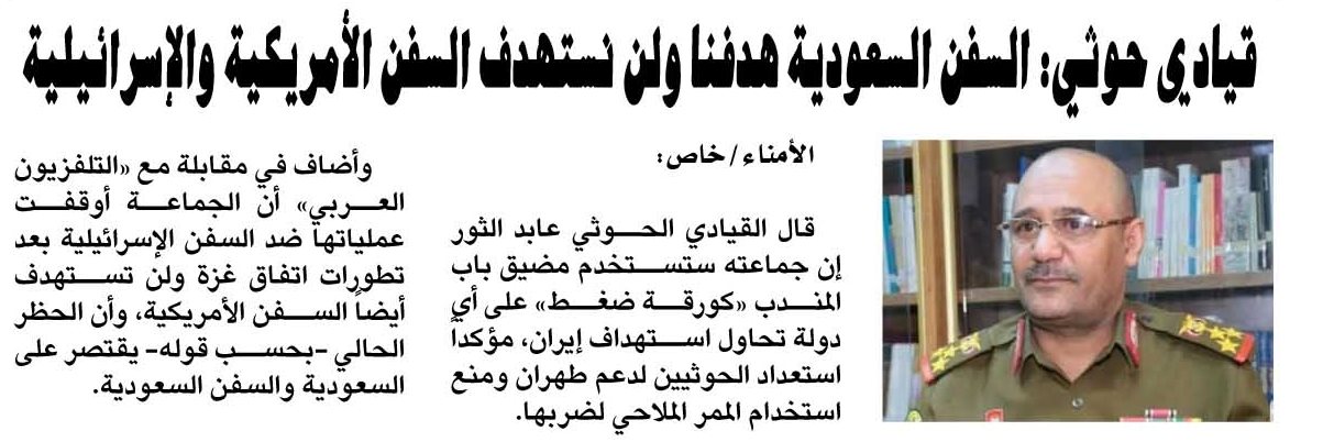 قيادي حوثي: السفن السعودية هدفنا ولن نستهدف السفن الأمريكية والإسرائيلية قيادي حوثي: السفن السعودية هدفنا ولن نستهدف السفن الأمريكية والإسرائيلية