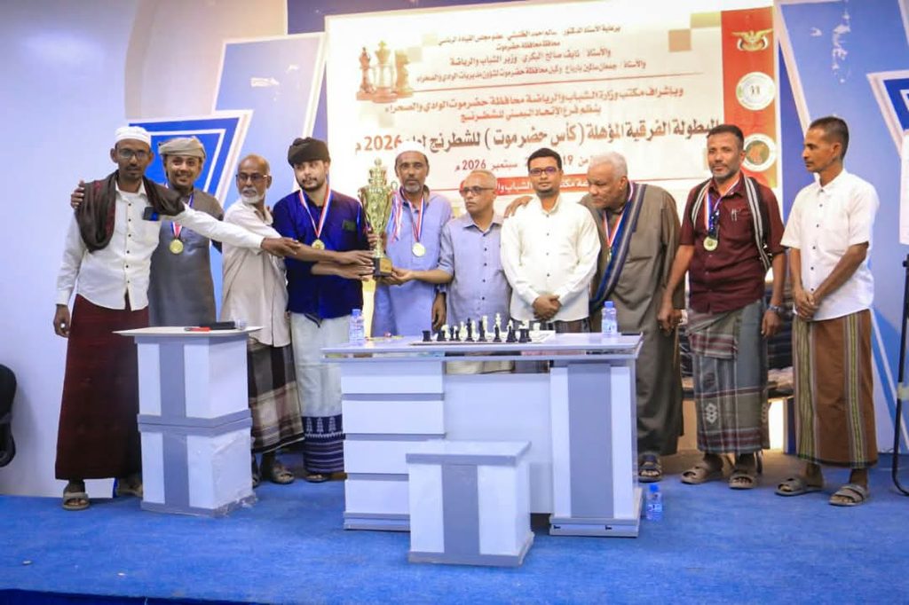 نادي مدودة يتوّج بطلاً للبطولة الفرقية المؤهلة إلى كأس حضرموت للشطرنج لعام 2026م نادي مدودة يتوّج بطلاً للبطولة الفرقية المؤهلة إلى كأس حضرموت للشطرنج لعام 2026م