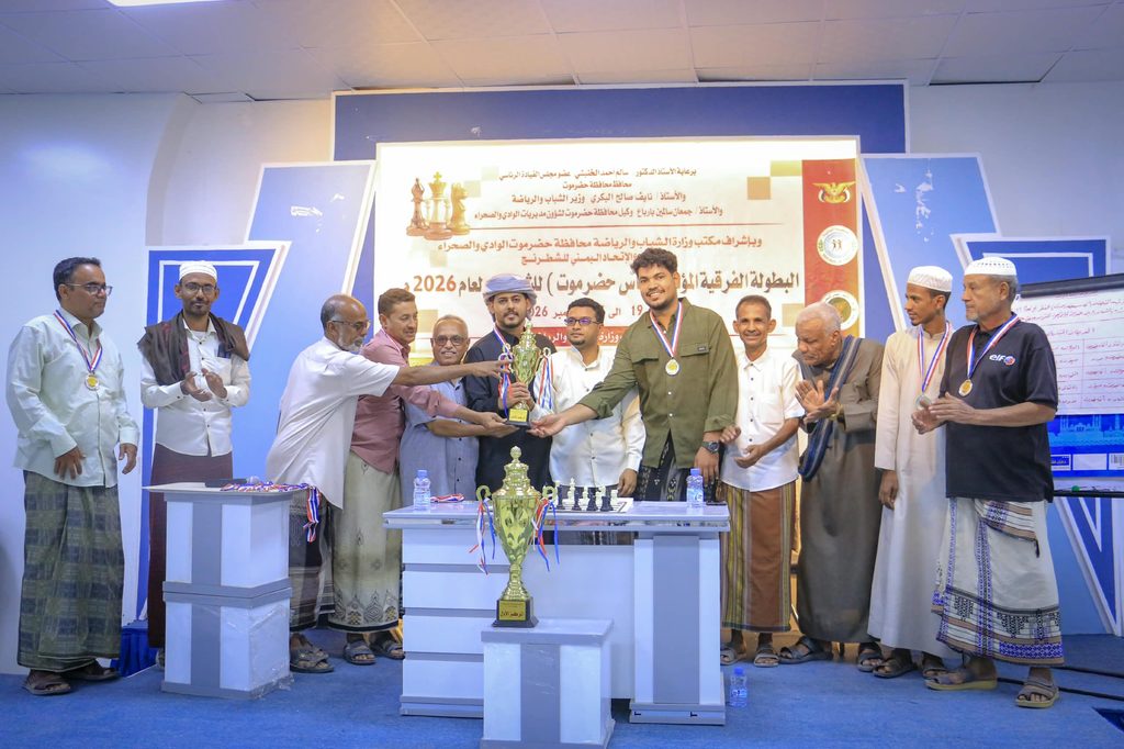 نادي مدودة يتوّج بطلاً للبطولة الفرقية المؤهلة إلى كأس حضرموت للشطرنج لعام 2026م نادي مدودة يتوّج بطلاً للبطولة الفرقية المؤهلة إلى كأس حضرموت للشطرنج لعام 2026م