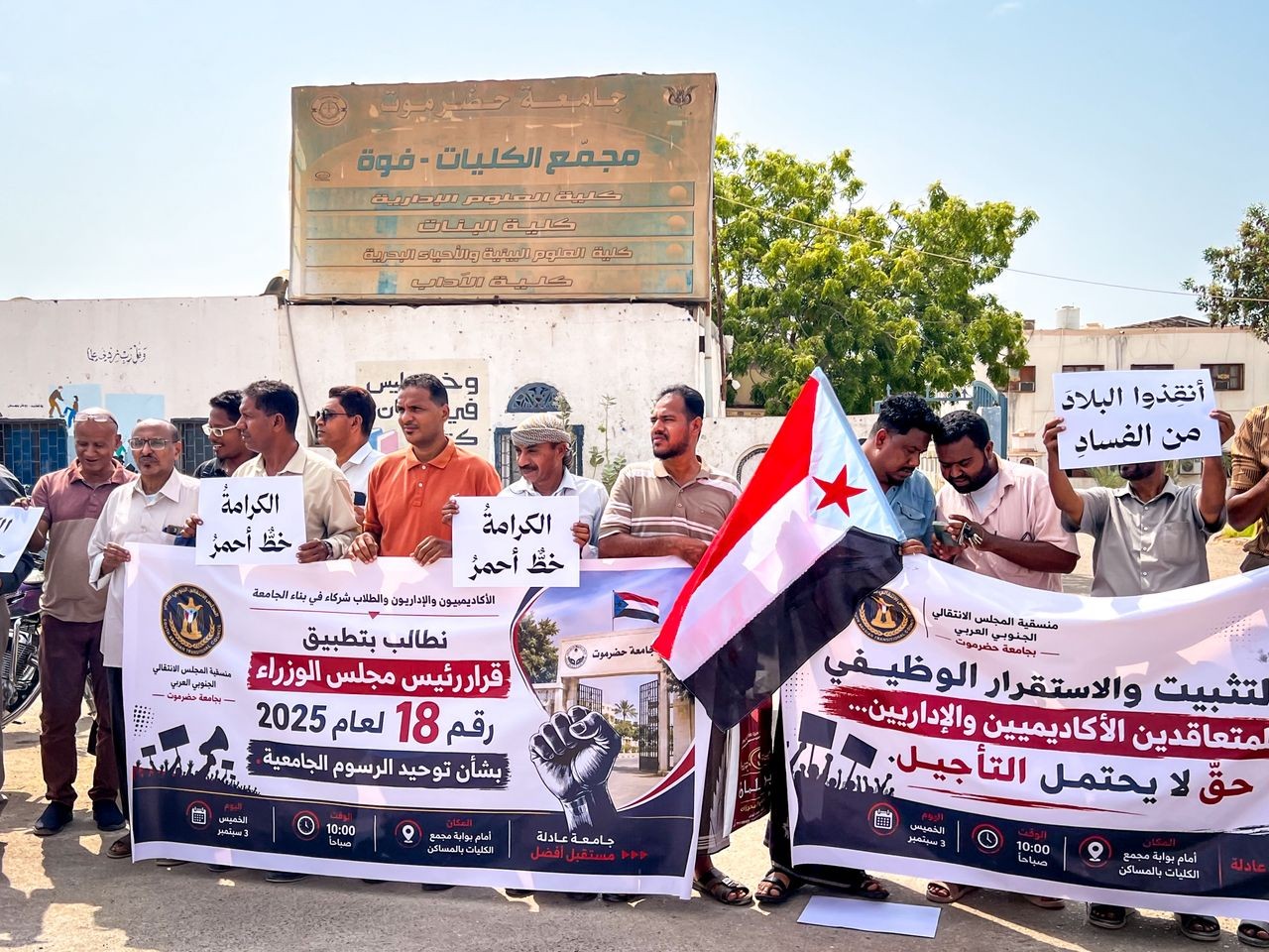 منسقية الانتقالي بجامعة حضرموت تنظم وقفة احتجاجية سلمية للمطالبة بحقوق الأكاديميين والإداريين والطلبة منسقية الانتقالي بجامعة حضرموت تنظم وقفة احتجاجية سلمية للمطالبة بحقوق الأكاديميين والإداريين والطلبة