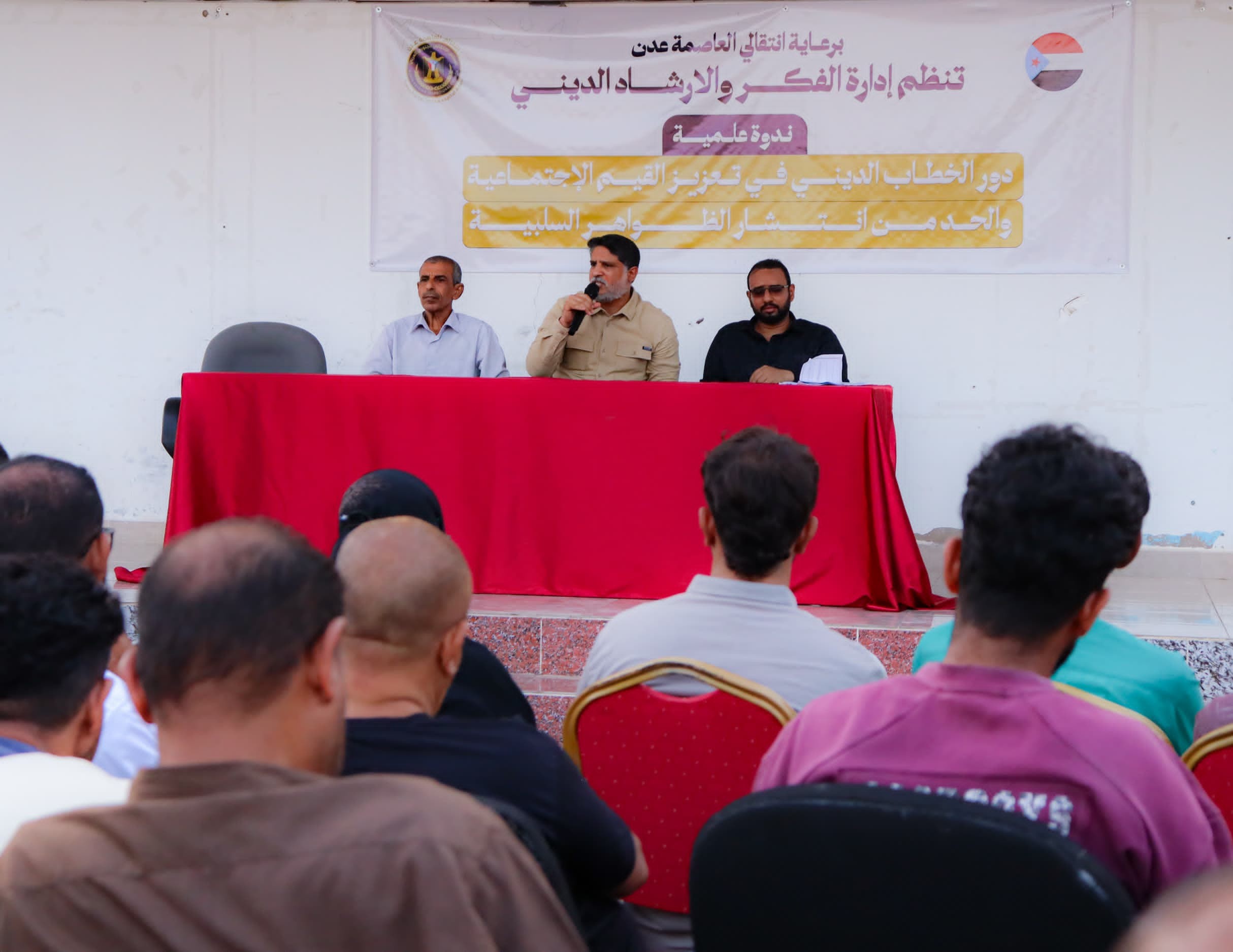انتقالي العاصمة عدن ينظم ندوة توعوية للحد من الظواهر الاجتماعية السلبية انتقالي العاصمة عدن ينظم ندوة توعوية للحد من الظواهر الاجتماعية السلبية