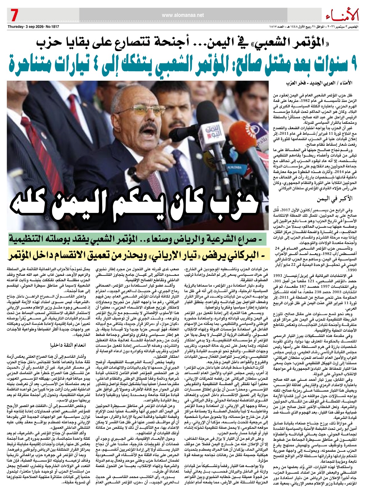 "المؤتمر الشعبي" في اليمن... أجنحة تتصارع على بقايا حزب - "المؤتمر الشعبي" في اليمن... أجنحة تتصارع على بقايا حزب -