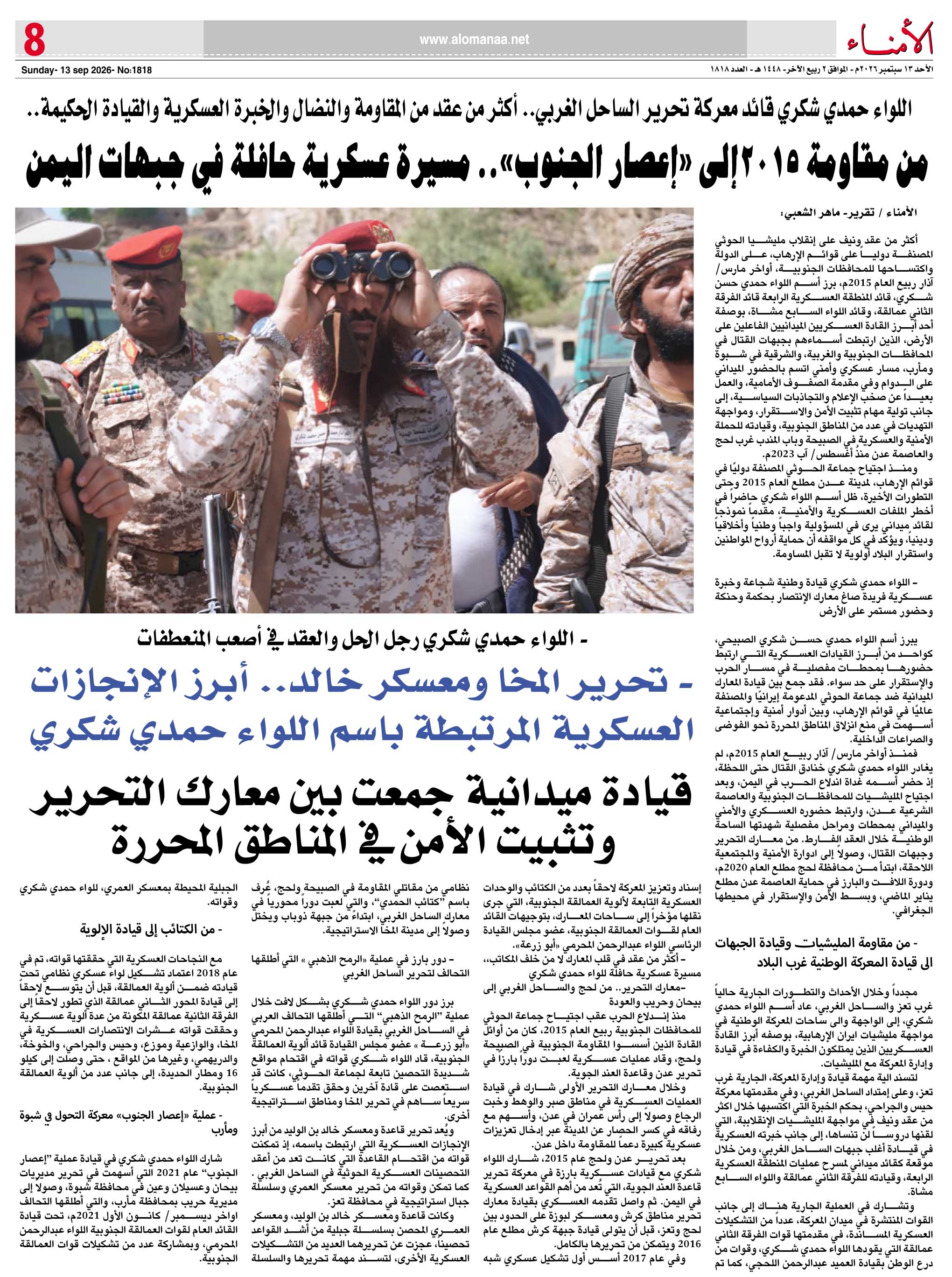 اللواء حمدي شكري قائد معركة تحرير الساحل الغربي.. أكثر من عقد من المقاومة والنضال والخبرة العسكرية والقيادة الحكيمة اللواء حمدي شكري قائد معركة تحرير الساحل الغربي.. أكثر من عقد من المقاومة والنضال والخبرة العسكرية والقيادة الحكيمة