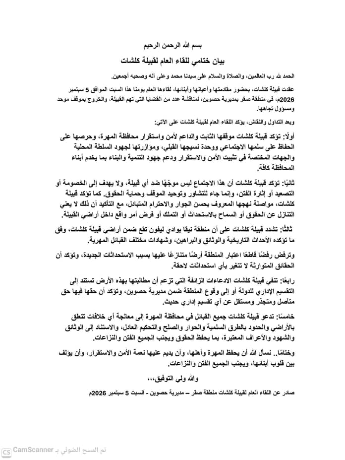 لقاء عام لقبيلة كلشات بالمهرة يؤكد التمسك بالحقوق التاريخية ويدعم جهود الاستقرار والسلم المجتمعي لقاء عام لقبيلة كلشات بالمهرة يؤكد التمسك بالحقوق التاريخية ويدعم جهود الاستقرار والسلم المجتمعي