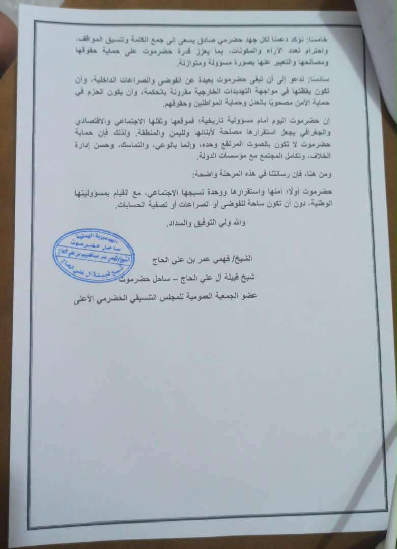 شيخ قبيلة آل علي الحاج بساحل حضرموت يصدر بيان هام حول التطورات الىاهنة وانعكاساتها على أمن حضرموت واستقراره "وثيقة" شيخ قبيلة آل علي الحاج بساحل حضرموت يصدر بيان هام حول التطورات الىاهنة وانعكاساتها على أمن حضرموت واستقراره "وثيقة"