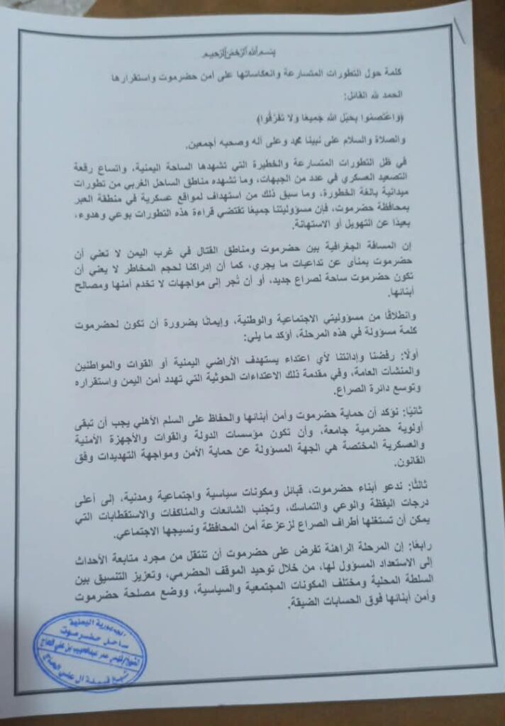 شيخ قبيلة آل علي الحاج بساحل حضرموت يصدر بيان هام حول التطورات الىاهنة وانعكاساتها على أمن حضرموت واستقراره "وثيقة" شيخ قبيلة آل علي الحاج بساحل حضرموت يصدر بيان هام حول التطورات الىاهنة وانعكاساتها على أمن حضرموت واستقراره "وثيقة"