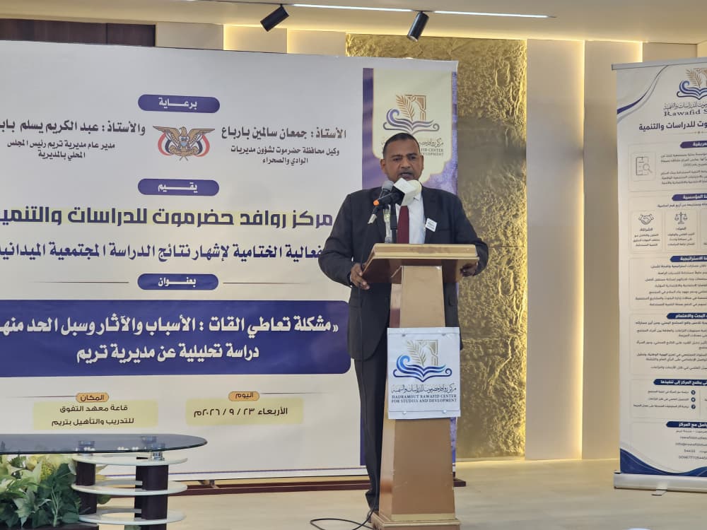 مركز روافد حضرموت للدراسات والتنمية يدشن نتائج دراسة حول مشكلة تعاطي القات وأسبابها وآثارها مركز روافد حضرموت للدراسات والتنمية يدشن نتائج دراسة حول مشكلة تعاطي القات وأسبابها وآثارها