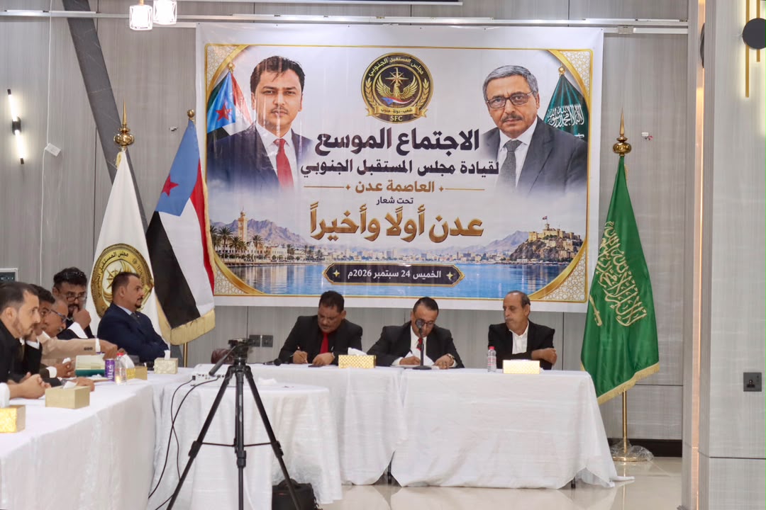 تحت شعار «عدن أولًا وأخيرًا».. مجلس المستقبل الجنوبي يعقد اجتماعًا موسعًا بالعاصمة ويصدر بيانًا سياسيًا تحت شعار «عدن أولًا وأخيرًا».. مجلس المستقبل الجنوبي يعقد اجتماعًا موسعًا بالعاصمة ويصدر بيانًا سياسيًا