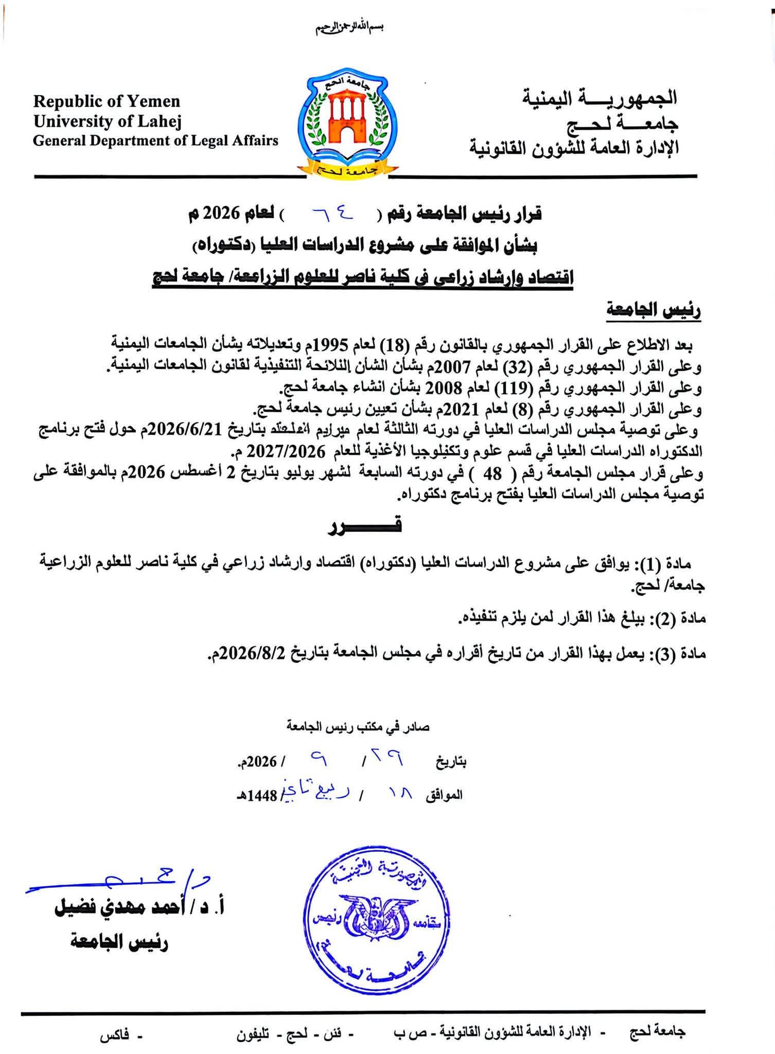 رئيس جامعة لحج يصدر قرارين بفتح برنامجي دكتوراة في علوم وتكنولوجيا الأغذية والاقتصاد والإرشاد الزراعي في كلية ناصر للعلوم الزراعية رئيس جامعة لحج يصدر قرارين بفتح برنامجي دكتوراة في علوم وتكنولوجيا الأغذية والاقتصاد والإرشاد الزراعي في كلية ناصر للعلوم الزراعية