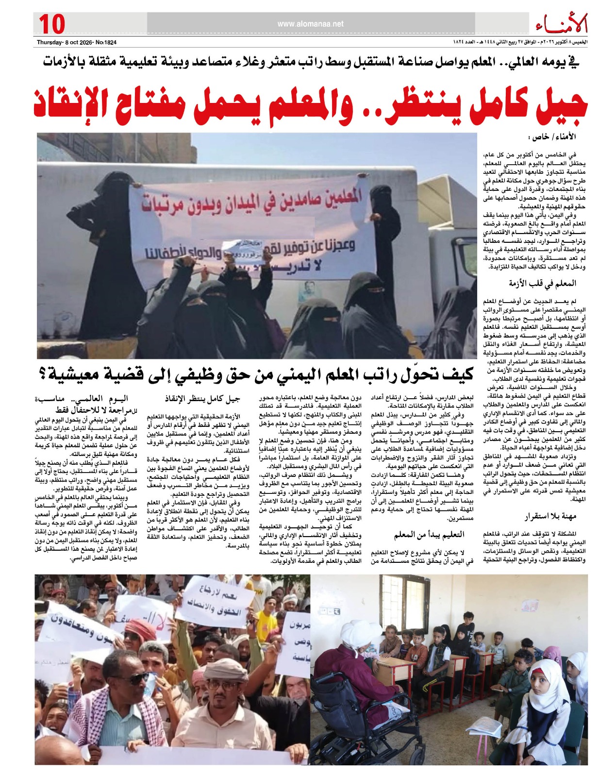 في يومه العالمي.. المعلم يواصل صناعة المستقبل وسط راتب متعثر وغلاء متصاعد وبيئة تعليمية مثقلة بالأزمات في يومه العالمي.. المعلم يواصل صناعة المستقبل وسط راتب متعثر وغلاء متصاعد وبيئة تعليمية مثقلة بالأزمات