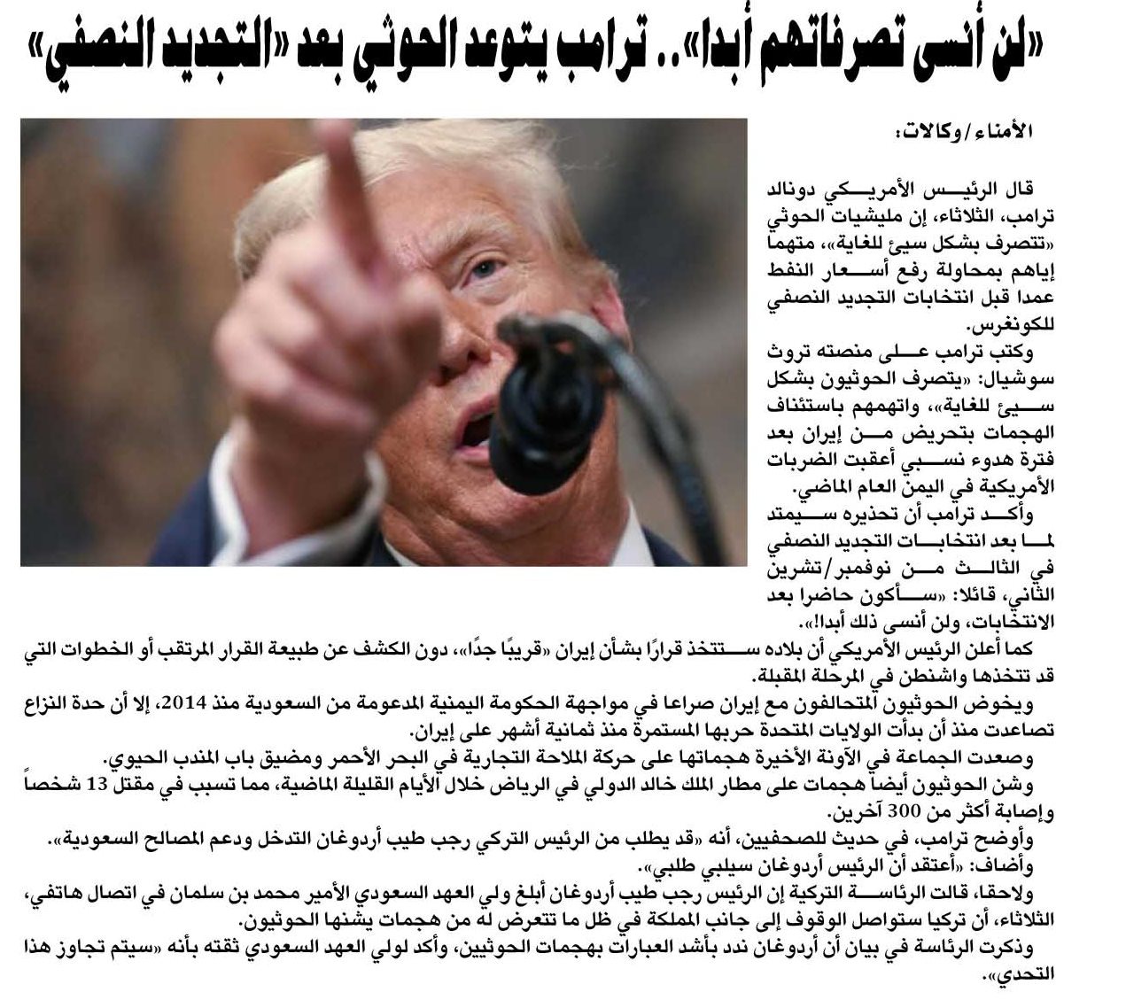 «لن أنسى تصرفاتهم أبدا».. ترامب يتوعد الحوثي بعد «التجديد النصفي» «لن أنسى تصرفاتهم أبدا».. ترامب يتوعد الحوثي بعد «التجديد النصفي»
