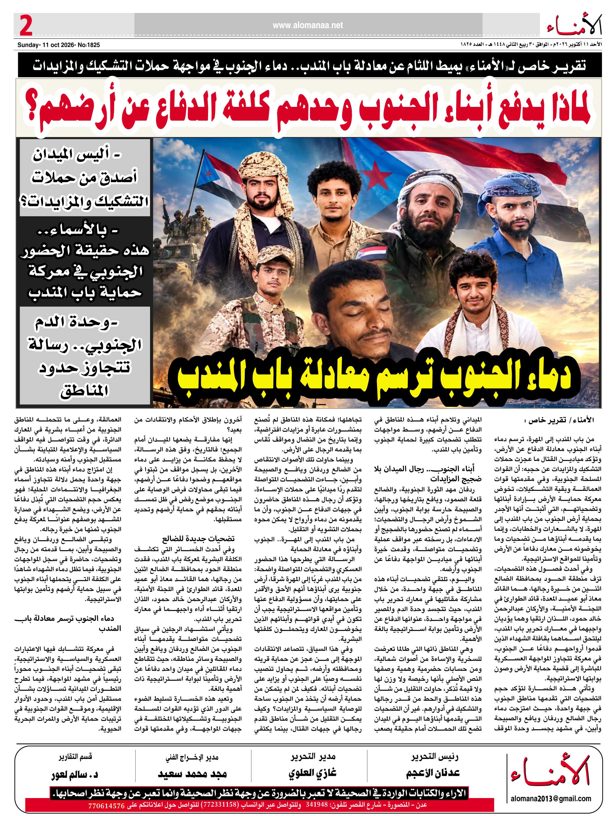 تقرير خاص لـ«» يميط اللثام عن معادلة باب المندب.. دماء الجنوب في مواجهة حملات التشكيك والمزايدات - تقرير خاص لـ«» يميط اللثام عن معادلة باب المندب.. دماء الجنوب في مواجهة حملات التشكيك والمزايدات -