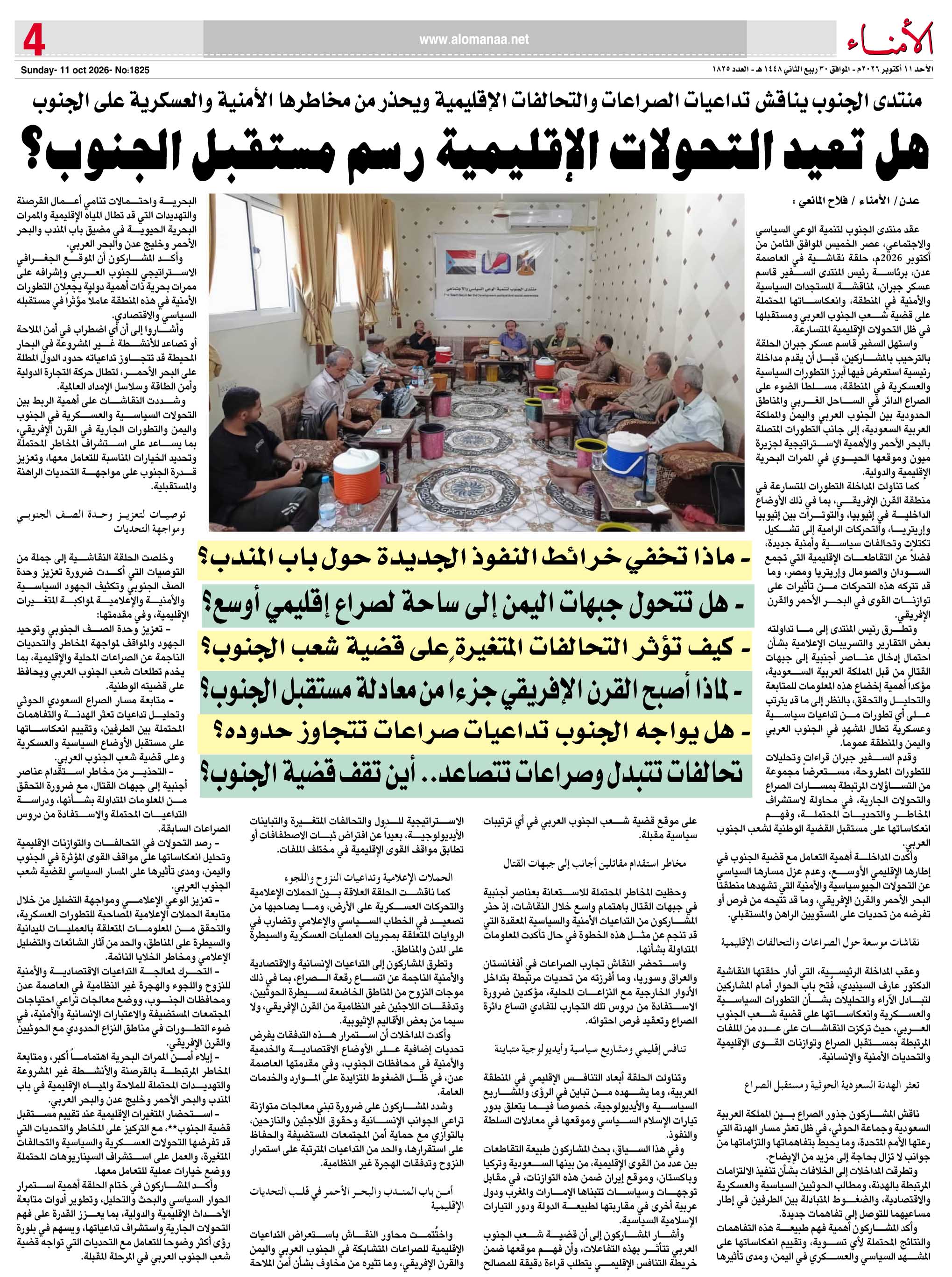 منتدى الجنوب لتنمية الوعي السياسي والاجتماعي يناقش تداعيات الصراعات والتحالفات الإقليمية ويحذر من مخاطرها الأمنية والعسكرية على الجنوب - منتدى الجنوب لتنمية الوعي السياسي والاجتماعي يناقش تداعيات الصراعات والتحالفات الإقليمية ويحذر من مخاطرها الأمنية والعسكرية على الجنوب -