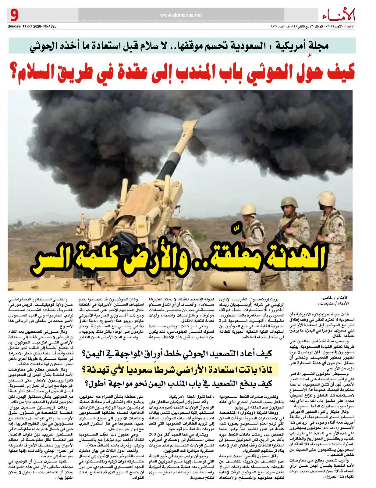 مجلة أمريكية : السعودية تحسم موقفها.. لا سلام قبل استعادة ما أخذه الحوثي مجلة أمريكية : السعودية تحسم موقفها.. لا سلام قبل استعادة ما أخذه الحوثي