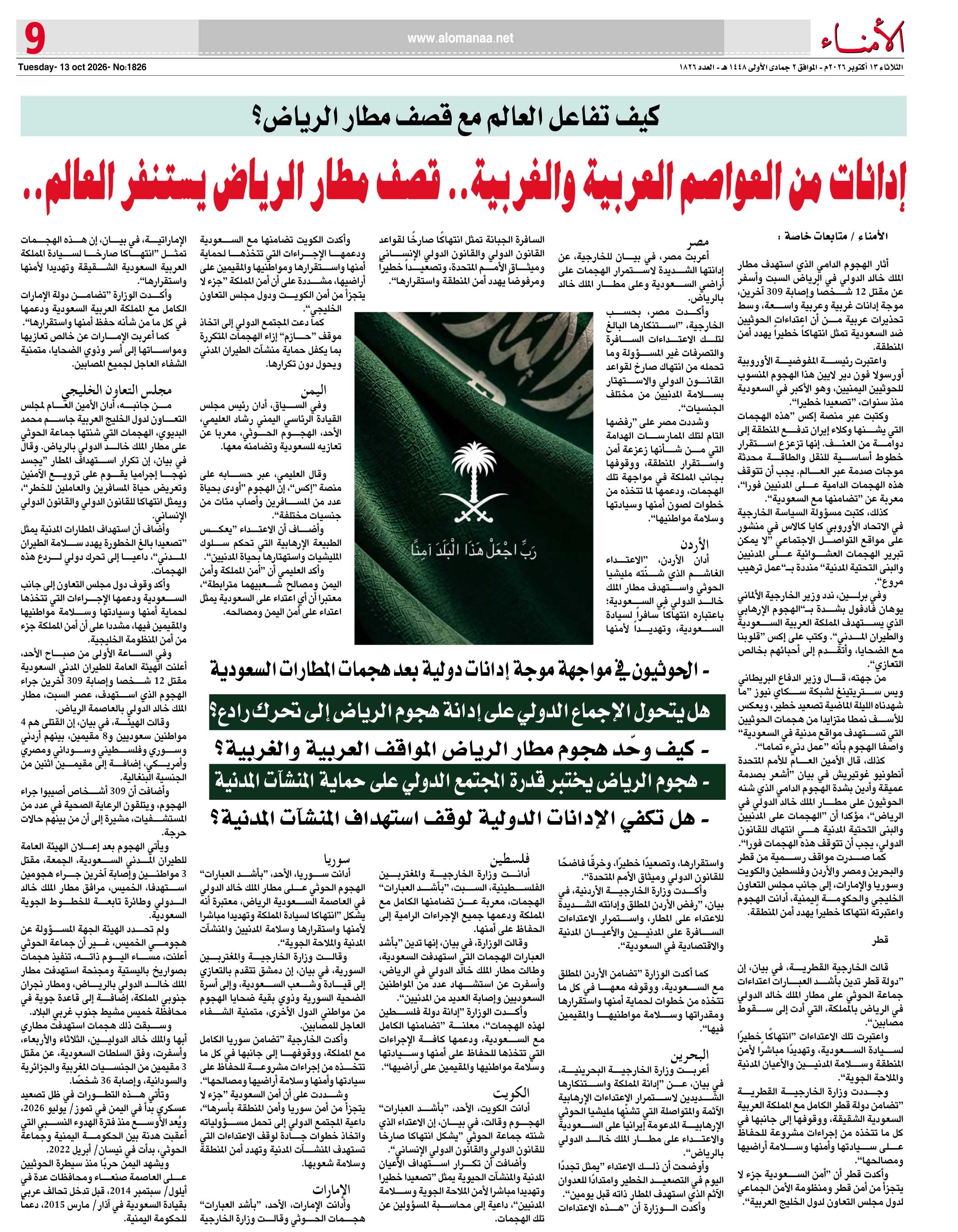 كيف تفاعل العالم مع قصف مطار الرياض؟ كيف تفاعل العالم مع قصف مطار الرياض؟