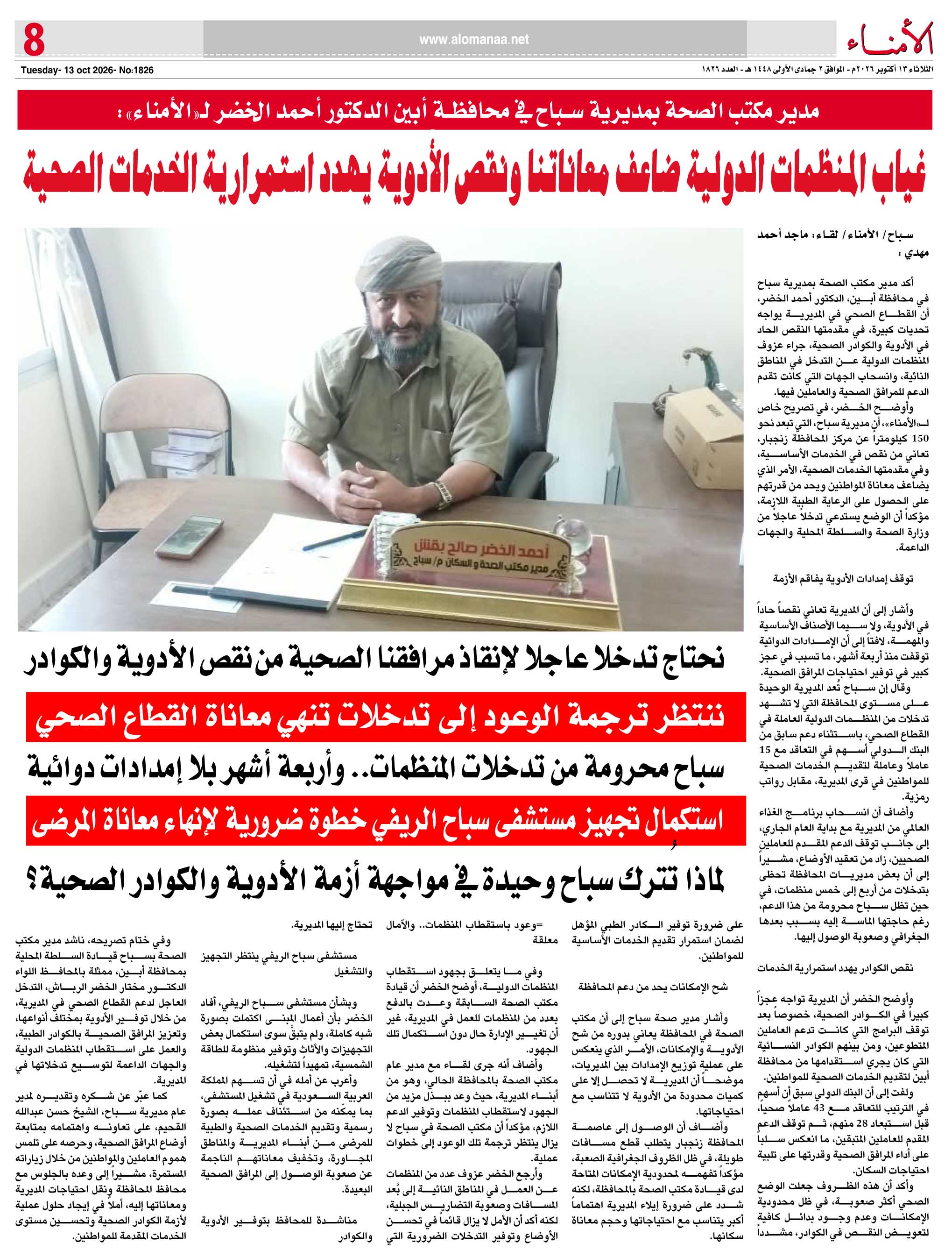 مدير مكتب الصحة بمديرية سباح لـ«»: نحتاج تدخلاً عاجلاً لإنقاذ مرافقنا الصحية من نقص الأدوية والكوادر - مدير مكتب الصحة بمديرية سباح لـ«»: نحتاج تدخلاً عاجلاً لإنقاذ مرافقنا الصحية من نقص الأدوية والكوادر -