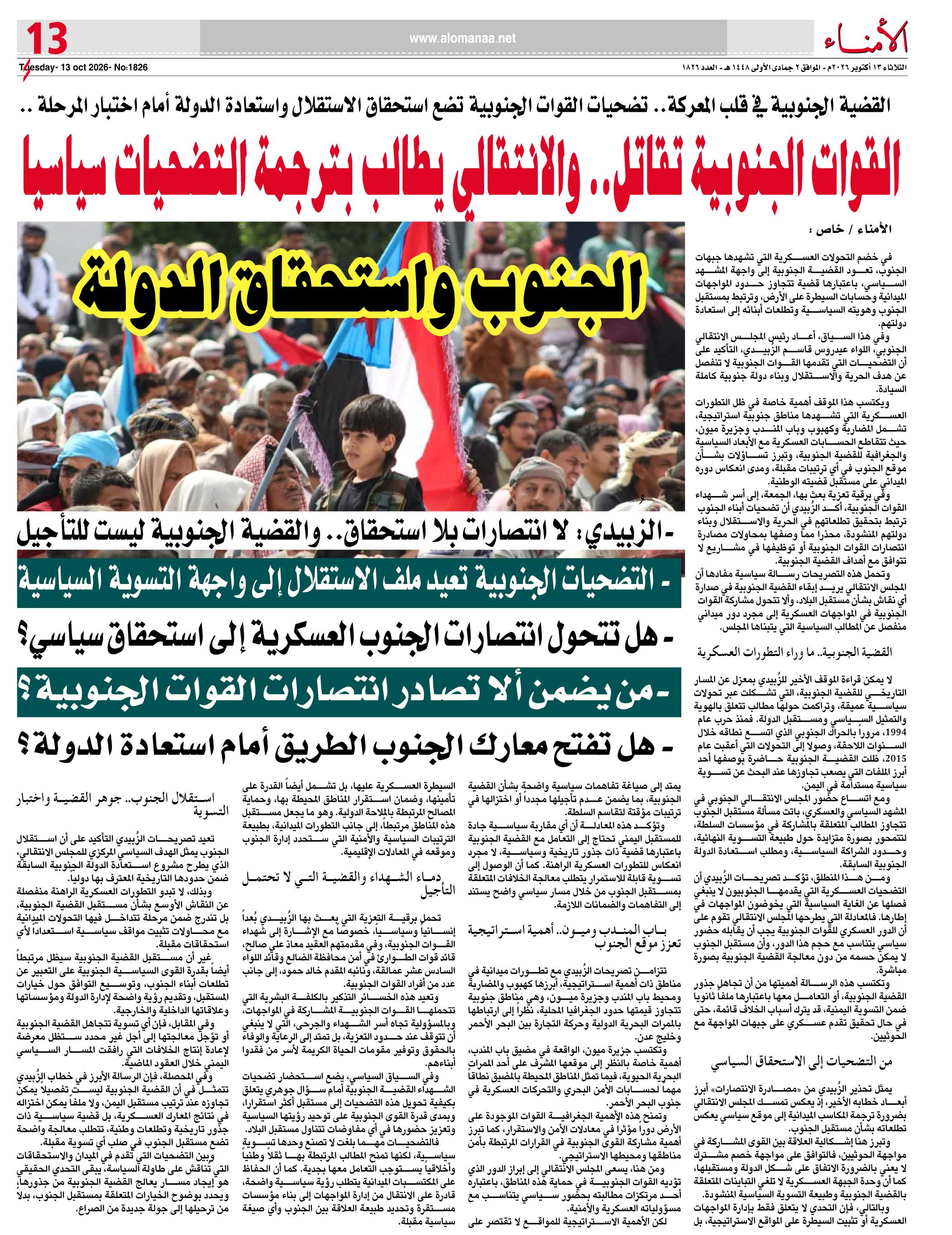 القضية الجنوبية في قلب المعركة.. تضحيات القوات الجنوبية تضع استحقاق الاستقلال واستعادة الدولة أمام اختبار المرحلة .. - القضية الجنوبية في قلب المعركة.. تضحيات القوات الجنوبية تضع استحقاق الاستقلال واستعادة الدولة أمام اختبار المرحلة .. -