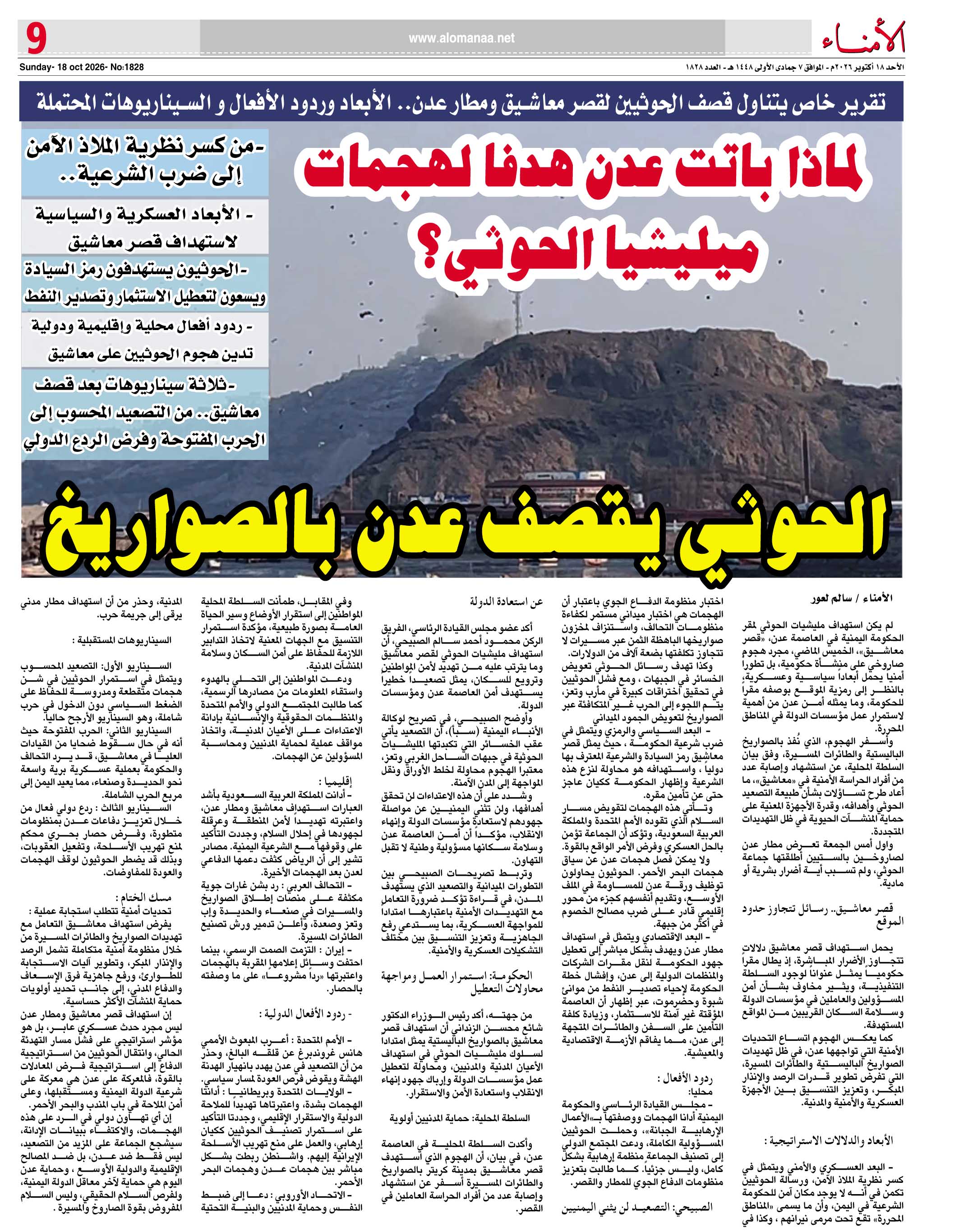تقرير خاص يتناول قصف الحوثيين لقصر معاشيق ومطار عدن.. الأبعاد وردود الأفعال و السيناريوهات المحتملة تقرير خاص يتناول قصف الحوثيين لقصر معاشيق ومطار عدن.. الأبعاد وردود الأفعال و السيناريوهات المحتملة