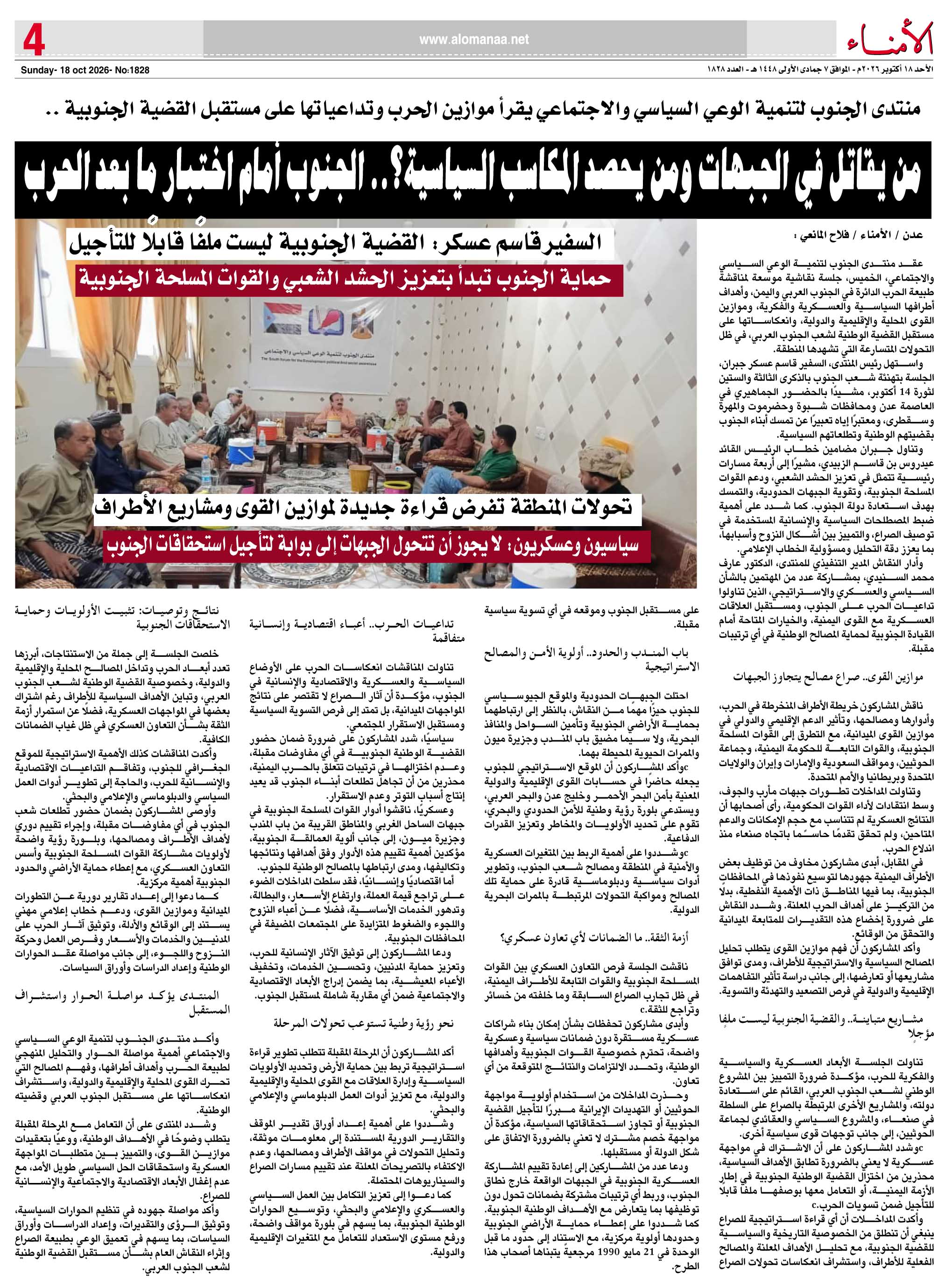 منتدى الجنوب لتنمية الوعي السياسي والاجتماعي يقرأ موازين الحرب وتداعياتها على مستقبل القضية الجنوبية .. منتدى الجنوب لتنمية الوعي السياسي والاجتماعي يقرأ موازين الحرب وتداعياتها على مستقبل القضية الجنوبية ..