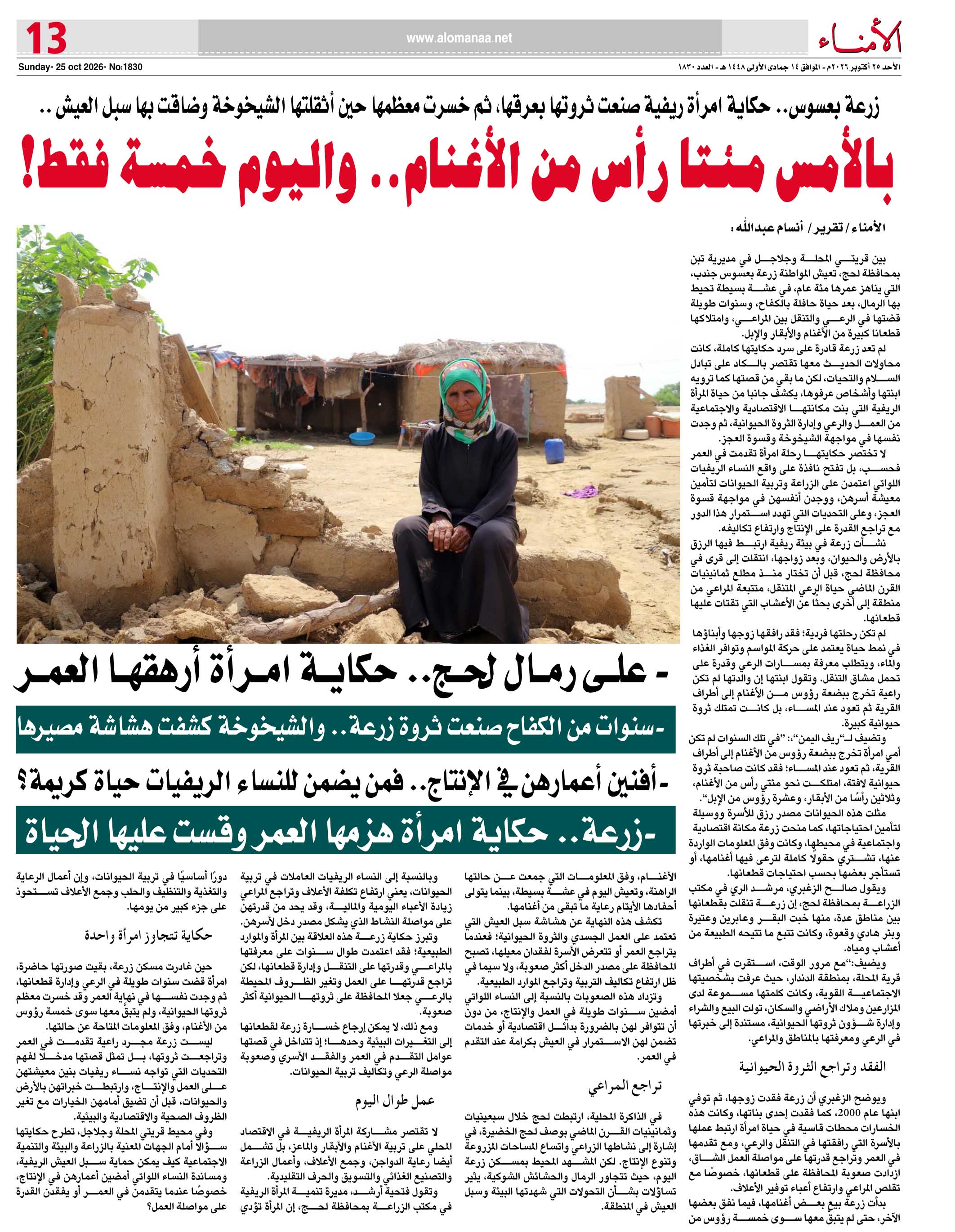زرعة بعسوس.. حكاية امرأة ريفية من لحج صنعت ثروتها بعرقها، ثم خسرت معظمها حين أثقلتها الشيخوخة وضاقت بها سبل العيش .. - زرعة بعسوس.. حكاية امرأة ريفية من لحج صنعت ثروتها بعرقها، ثم خسرت معظمها حين أثقلتها الشيخوخة وضاقت بها سبل العيش .. -