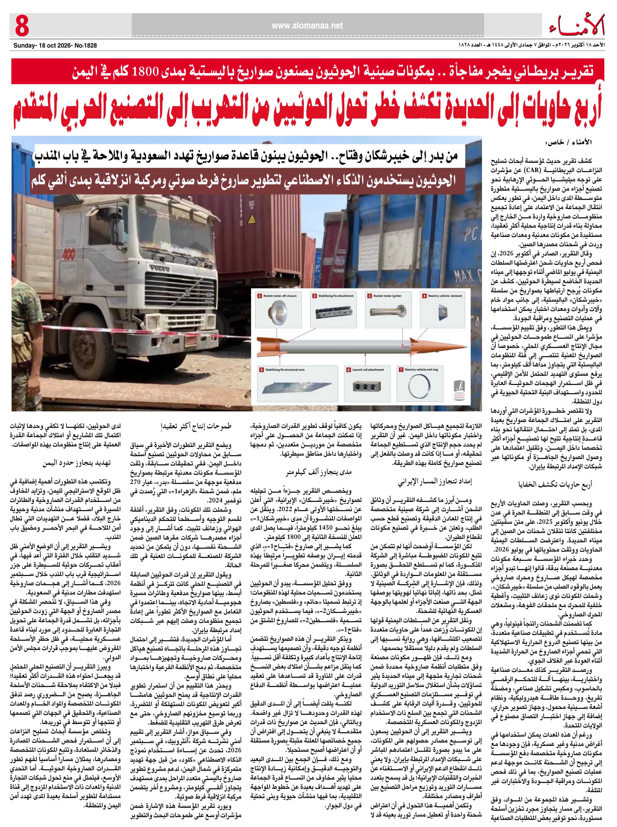 تقرير بريطاني يفجر مفاجأة .. الحوثيون يصنعون صواريخ باليستية بمكونات صينية بمدى 1800 كلم - تقرير بريطاني يفجر مفاجأة .. الحوثيون يصنعون صواريخ باليستية بمكونات صينية بمدى 1800 كلم -