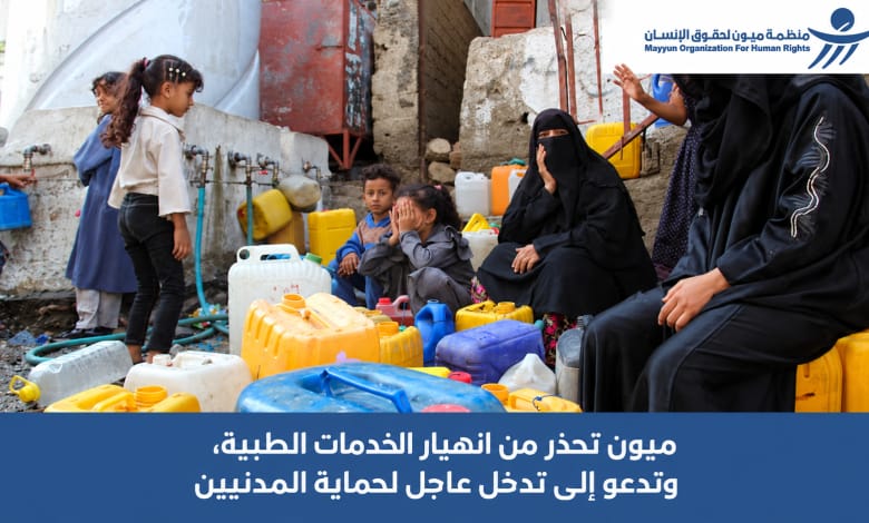 منظمة "ميون" تطلق نداءً عاجلاً لإنقاذ القطاع الصحي في تعز وتحذر من انهيار وشيك منظمة "ميون" تطلق نداءً عاجلاً لإنقاذ القطاع الصحي في تعز وتحذر من انهيار وشيك