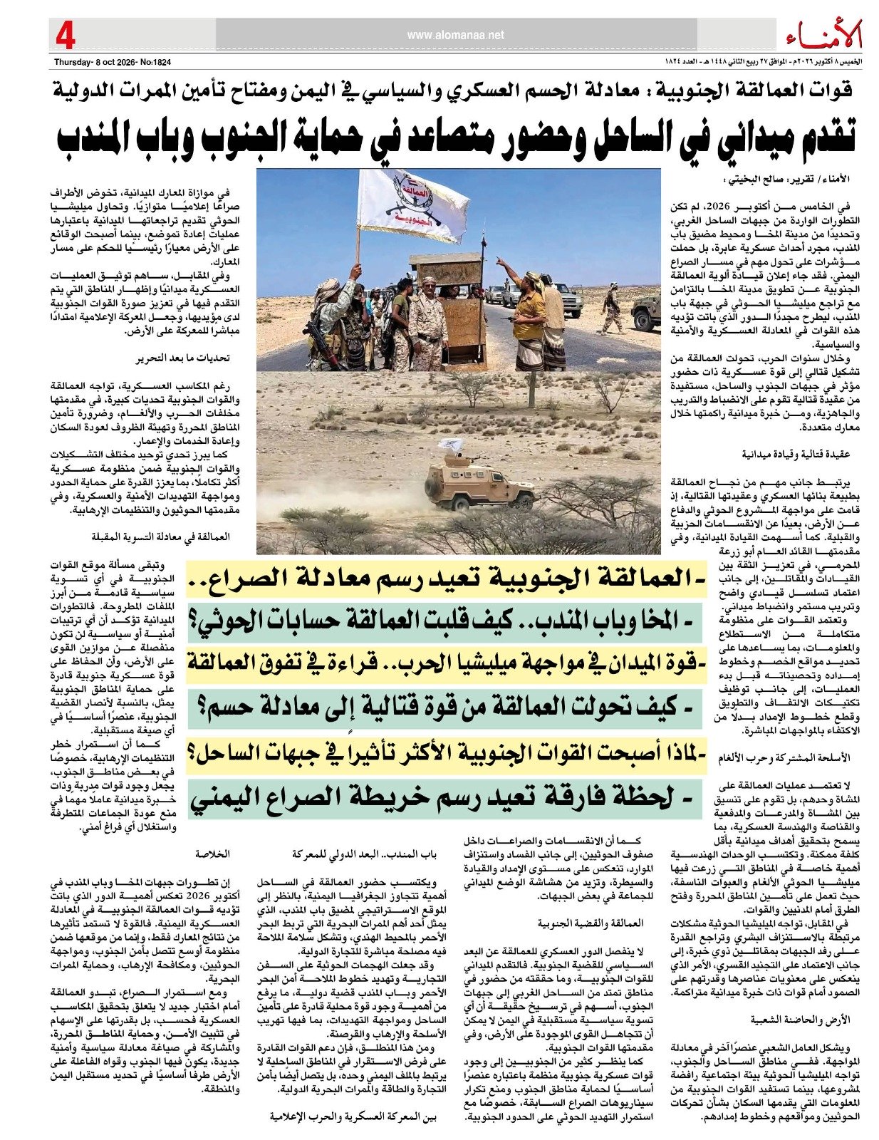 قوات العمالقة الجنوبية: معادلة الحسم العسكري والسياسي في اليمن ومفتاح تأمين الممرات الدولية قوات العمالقة الجنوبية: معادلة الحسم العسكري والسياسي في اليمن ومفتاح تأمين الممرات الدولية