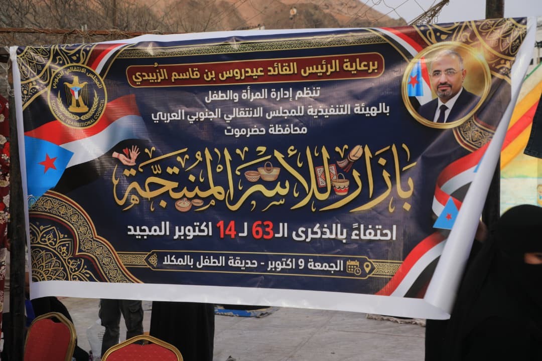 انتقالي حضرموت ينظم بازارا للأسر المنتجة بالمكلا احتفاءً بذكرى ثورة 14 أكتوبر انتقالي حضرموت ينظم بازارا للأسر المنتجة بالمكلا احتفاءً بذكرى ثورة 14 أكتوبر