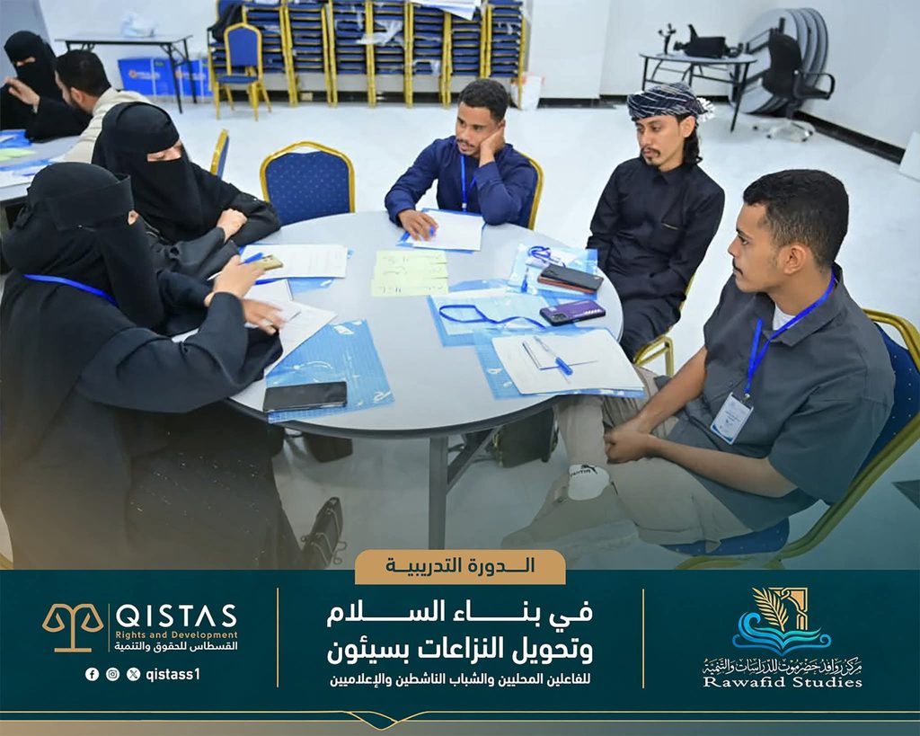 برعاية مركز روافد حضرموت.. تدشين دورة تدريبية بسيئون لتعزيز مهارات بناء السلام وتحويل النزاعات برعاية مركز روافد حضرموت.. تدشين دورة تدريبية بسيئون لتعزيز مهارات بناء السلام وتحويل النزاعات