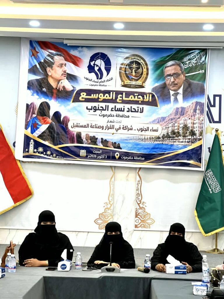 اجتماع موسع لاتحاد نساء الجنوب في حضرموت.. وفادي باعوم مخاطبًا المرأة: لا نريد حضورًا شكليًا.. أنتن شريكات في القرار وصناعة المستقبل اجتماع موسع لاتحاد نساء الجنوب في حضرموت.. وفادي باعوم مخاطبًا المرأة: لا نريد حضورًا شكليًا.. أنتن شريكات في القرار وصناعة المستقبل