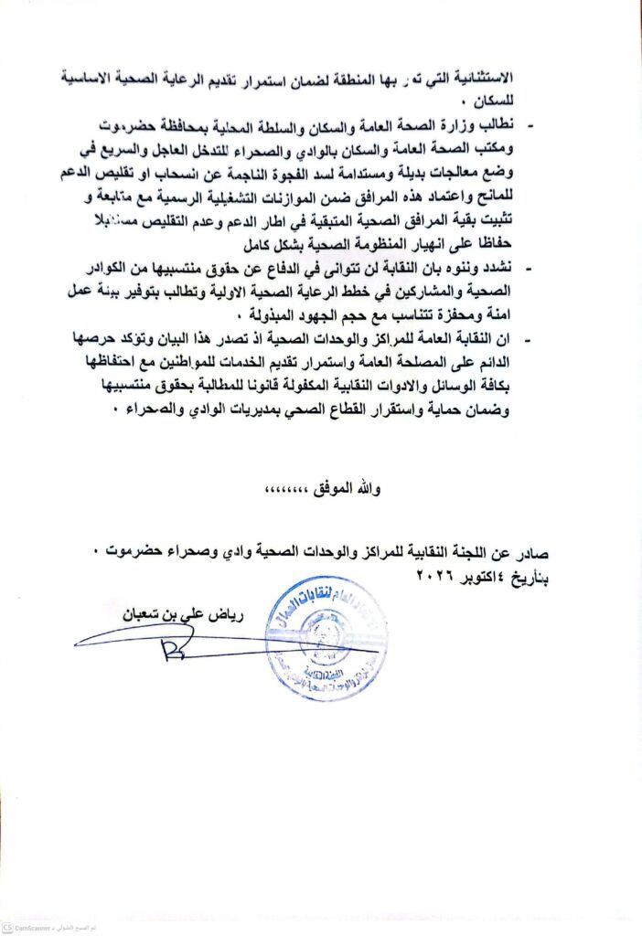بيان نقابي هام صادر عن النقابة العامة للجنة المراكز والوحدات الصحية – وادي وصحراء حضرموت بشان خفض الدعم المالي واللوجستي عن عدد المراكز والوحدات الصحية بوادي حضرموت بيان نقابي هام صادر عن النقابة العامة للجنة المراكز والوحدات الصحية – وادي وصحراء حضرموت بشان خفض الدعم المالي واللوجستي عن عدد المراكز والوحدات الصحية بوادي حضرموت