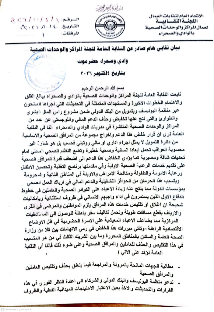 بيان نقابي هام صادر عن النقابة العامة للجنة المراكز والوحدات الصحية – وادي وصحراء حضرموت بشان خفض الدعم المالي واللوجستي عن عدد المراكز والوحدات الصحية بوادي حضرموت بيان نقابي هام صادر عن النقابة العامة للجنة المراكز والوحدات الصحية – وادي وصحراء حضرموت بشان خفض الدعم المالي واللوجستي عن عدد المراكز والوحدات الصحية بوادي حضرموت