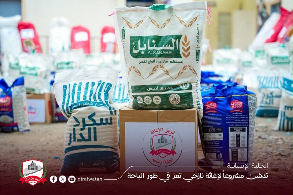 في مبادرة إنسانية تعكس روح التكافل وبدعمٍ كريم من القوات المشتركة..الخلية الإنسانية بقوات درع الوطن تدشن مشروعًا لإغاثة نازحي تعز في طور الباحة في مبادرة إنسانية تعكس روح التكافل وبدعمٍ كريم من القوات المشتركة..الخلية الإنسانية بقوات درع الوطن تدشن مشروعًا لإغاثة نازحي تعز في طور الباحة