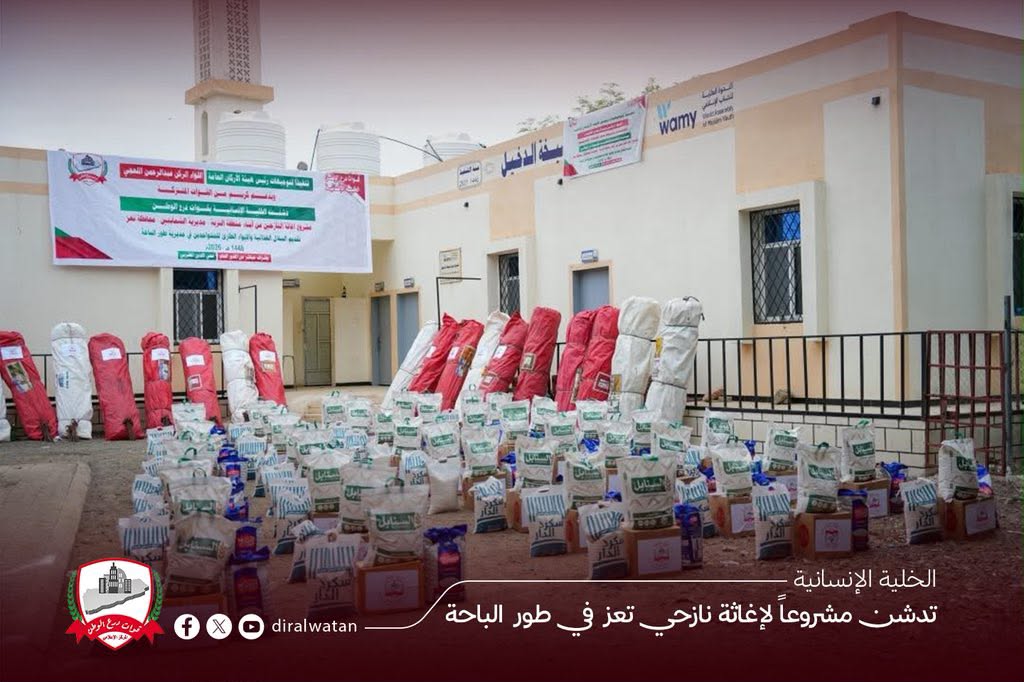 في مبادرة إنسانية تعكس روح التكافل وبدعمٍ كريم من القوات المشتركة..الخلية الإنسانية بقوات درع الوطن تدشن مشروعًا لإغاثة نازحي تعز في طور الباحة في مبادرة إنسانية تعكس روح التكافل وبدعمٍ كريم من القوات المشتركة..الخلية الإنسانية بقوات درع الوطن تدشن مشروعًا لإغاثة نازحي تعز في طور الباحة