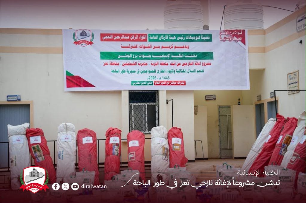في مبادرة إنسانية تعكس روح التكافل وبدعمٍ كريم من القوات المشتركة..الخلية الإنسانية بقوات درع الوطن تدشن مشروعًا لإغاثة نازحي تعز في طور الباحة في مبادرة إنسانية تعكس روح التكافل وبدعمٍ كريم من القوات المشتركة..الخلية الإنسانية بقوات درع الوطن تدشن مشروعًا لإغاثة نازحي تعز في طور الباحة