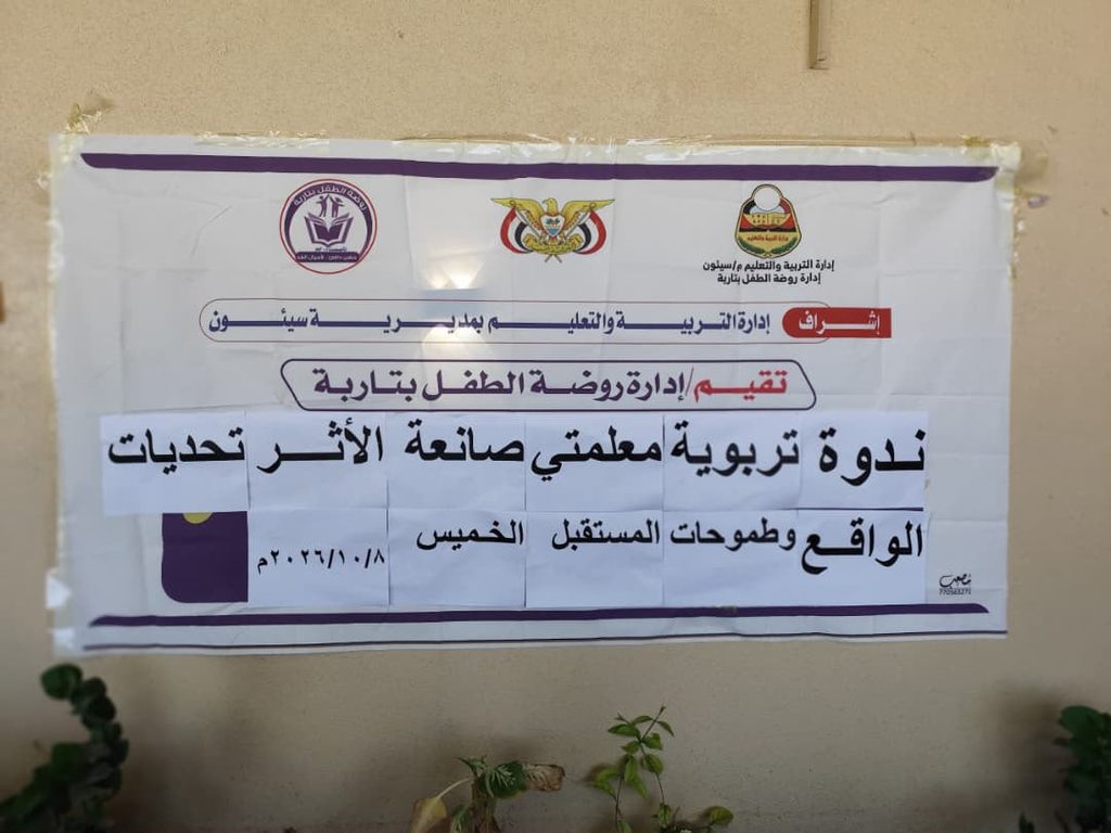 روضةالطفل بتاربة تقيم <div>ندوة «معلمتي صانعة الأثر» تناقش تحديات الواقع وطموحات المستقبل</div> روضةالطفل بتاربة تقيم <div>ندوة «معلمتي صانعة الأثر» تناقش تحديات الواقع وطموحات المستقبل</div>