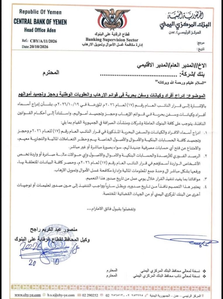 البنك المركزي اليمني يأمر بتجميد أموال 135 شخصا وكيانا من قيادات ومسئولين مرتبطين بالحوثيين "وثائق" البنك المركزي اليمني يأمر بتجميد أموال 135 شخصا وكيانا من قيادات ومسئولين مرتبطين بالحوثيين "وثائق"