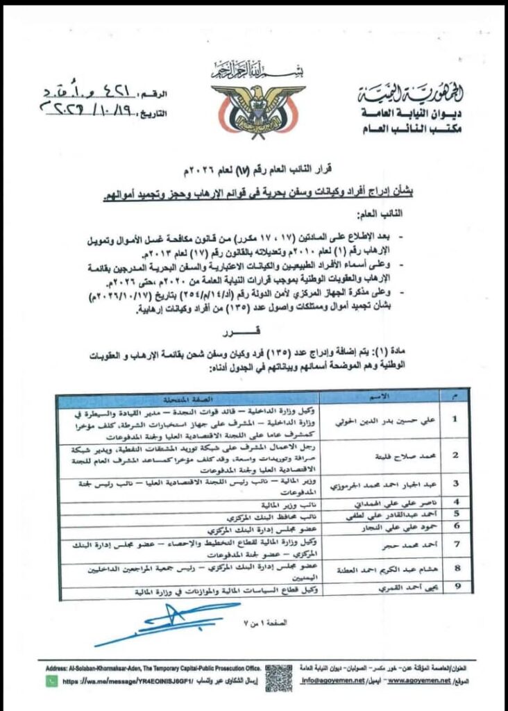 البنك المركزي اليمني يأمر بتجميد أموال 135 شخصا وكيانا من قيادات ومسئولين مرتبطين بالحوثيين "وثائق" البنك المركزي اليمني يأمر بتجميد أموال 135 شخصا وكيانا من قيادات ومسئولين مرتبطين بالحوثيين "وثائق"