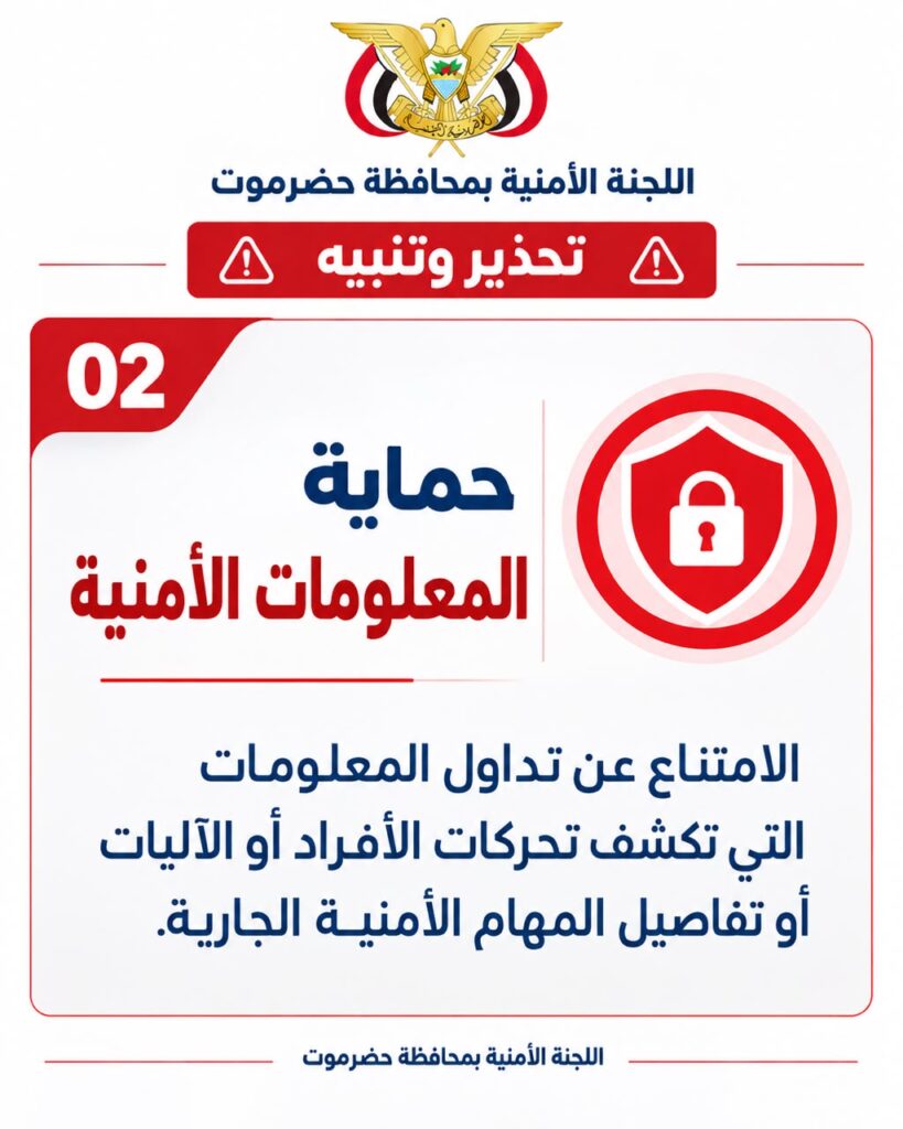 اللجنة الأمنية بمحافظة حضرموت تصدر تحذيراً للمواطنين من تصوير التحركات العسكرية والأمنية وتداول المعلومات الحساسة اللجنة الأمنية بمحافظة حضرموت تصدر تحذيراً للمواطنين من تصوير التحركات العسكرية والأمنية وتداول المعلومات الحساسة