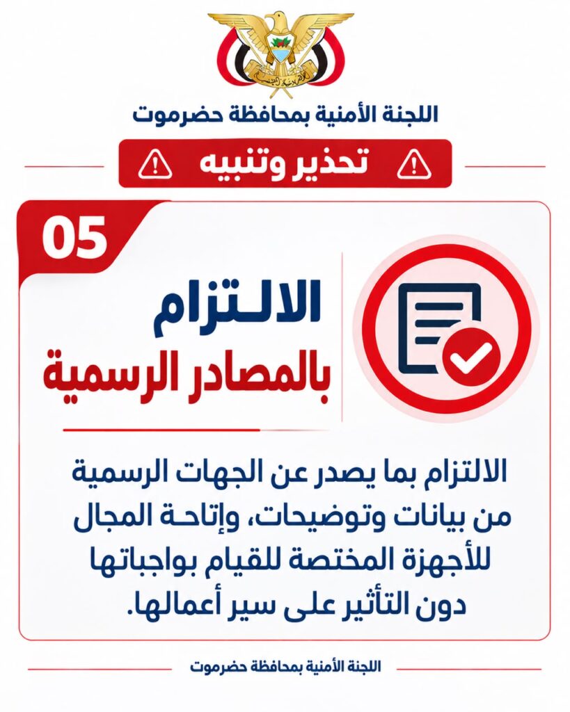 اللجنة الأمنية بمحافظة حضرموت تصدر تحذيراً للمواطنين من تصوير التحركات العسكرية والأمنية وتداول المعلومات الحساسة اللجنة الأمنية بمحافظة حضرموت تصدر تحذيراً للمواطنين من تصوير التحركات العسكرية والأمنية وتداول المعلومات الحساسة