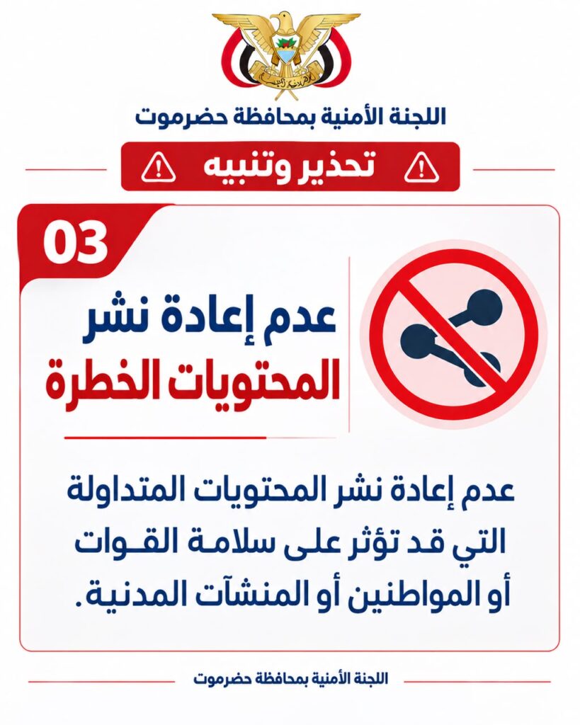 اللجنة الأمنية بمحافظة حضرموت تصدر تحذيراً للمواطنين من تصوير التحركات العسكرية والأمنية وتداول المعلومات الحساسة اللجنة الأمنية بمحافظة حضرموت تصدر تحذيراً للمواطنين من تصوير التحركات العسكرية والأمنية وتداول المعلومات الحساسة