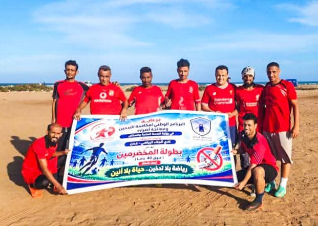 تحت شعار "رياضة بلا تدخين.. حياة بلا أنين".. انطلاق بطولة المخضرمين فوق الأربعين في عدن برعاية البرنامج الوطني لمكافحة التدخين لتعزيز التوعية بمخاطره تحت شعار "رياضة بلا تدخين.. حياة بلا أنين".. انطلاق بطولة المخضرمين فوق الأربعين في عدن برعاية البرنامج الوطني لمكافحة التدخين لتعزيز التوعية بمخاطره
